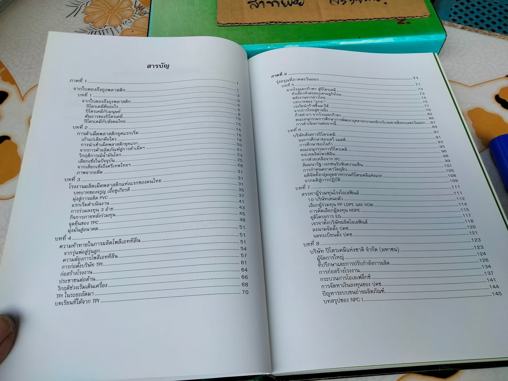 จากใบตองถึงถุงพลาสติก (พร้อมกล่อง) - พัฒนาการของอุตสาหกรรมปิโตรเคมีในเมืองไทย โดย สถาบันปิโตรเลียมแห่งประเทศไทย **สินค้าหมด**