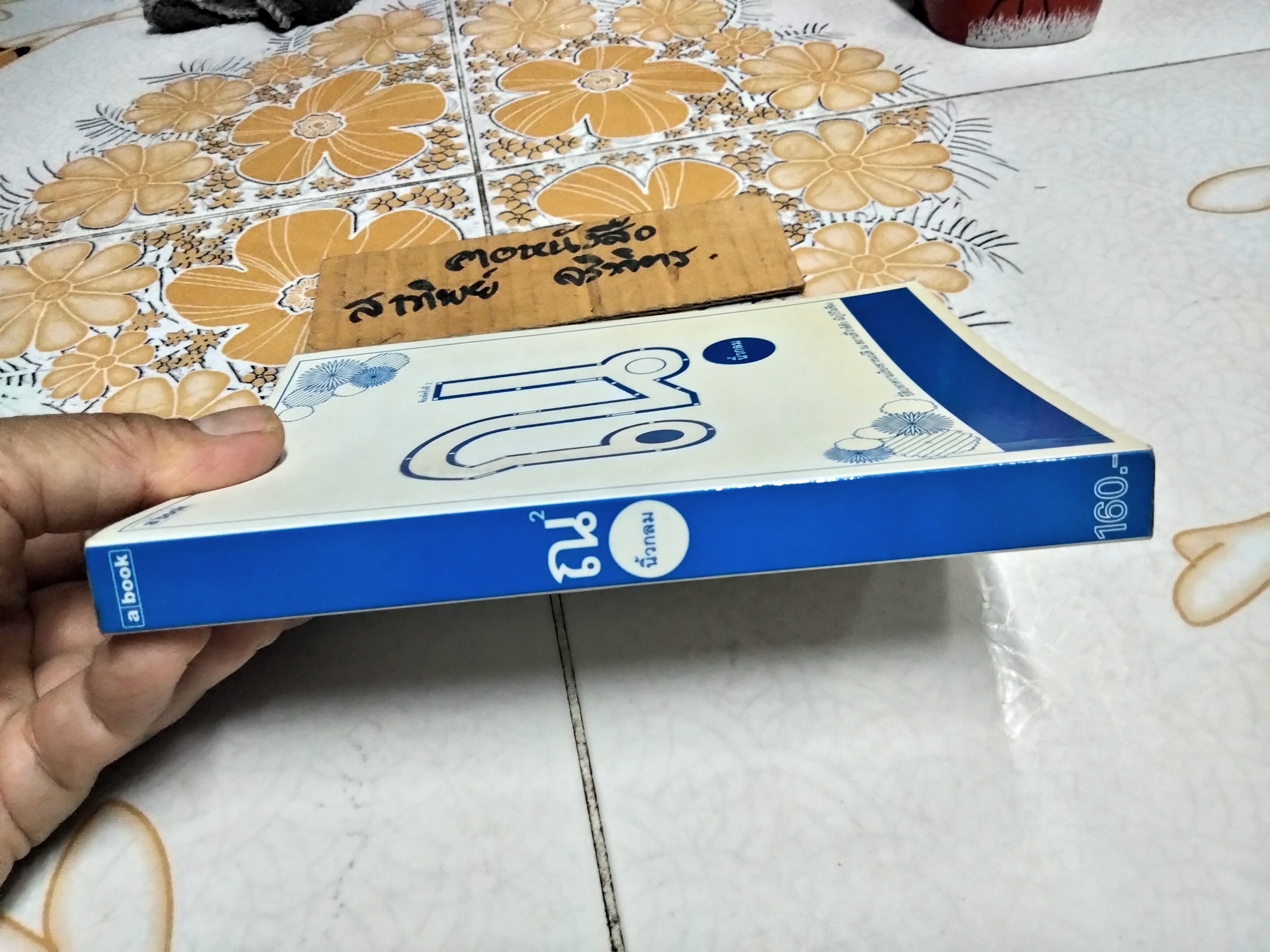 ณ โดย นิ้วกลม ฉบับพิมพ์ครั้งที่ 2/2550