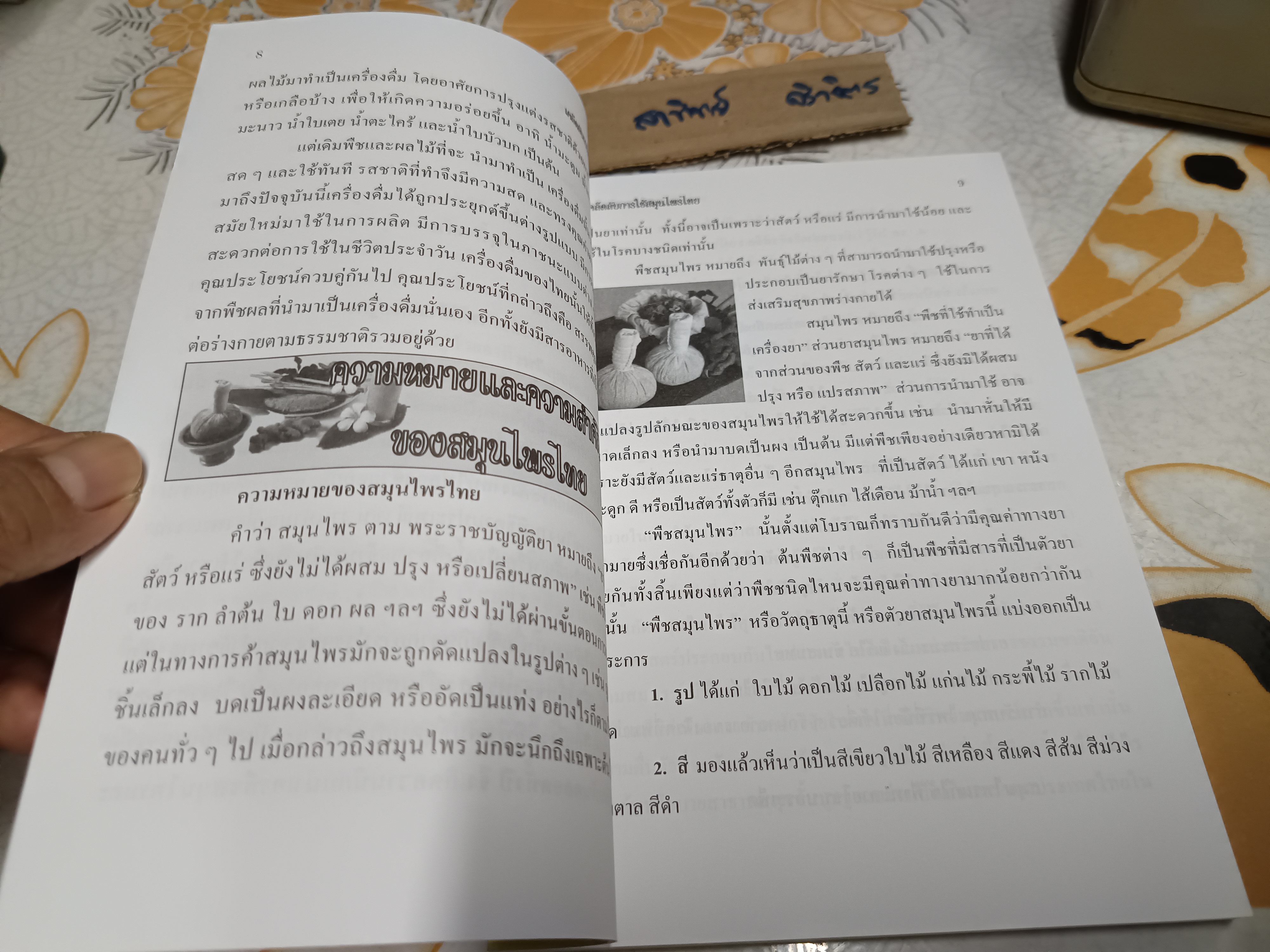 เคล็ดลับการใช้สมุนไพรไทย โดย อารีลักษณ์ อุดมแก้ว พิมพ์ครั้งแรกพ.ศ 2555