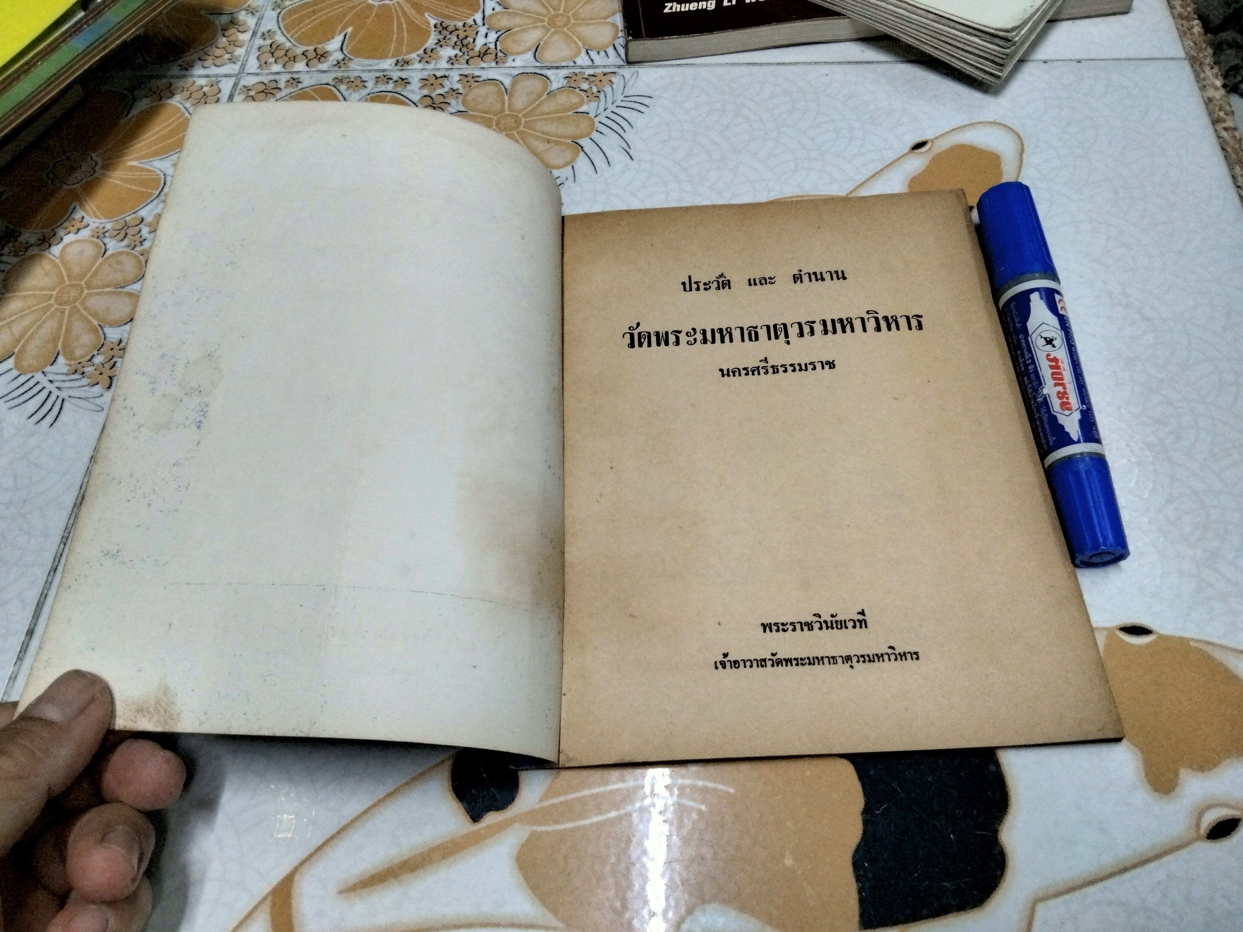 หนังสือ ประวัติและตำนาน วัดมหาธาตุวรมหาวิหาร นครศรีธรรมราช โดย พระราชวินัยเวที เจ้าอาวาสวัดมหาธาตุวรมหาวิหาร **สินค้าหมด**