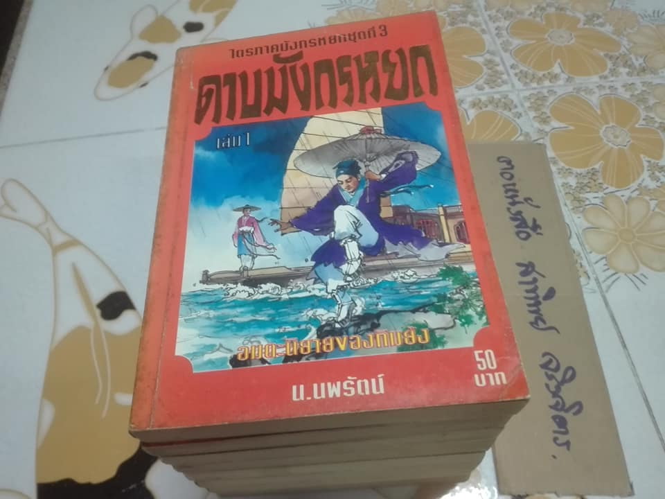 ดาบมังกรหยก -ไตรภาคมังกรหยกชุดที่ 3 ( 8 เล่มจบ ) สยามสปอร์ต จัดพิมพ์ครั้งแรก 2537 **สินค้าหมด**