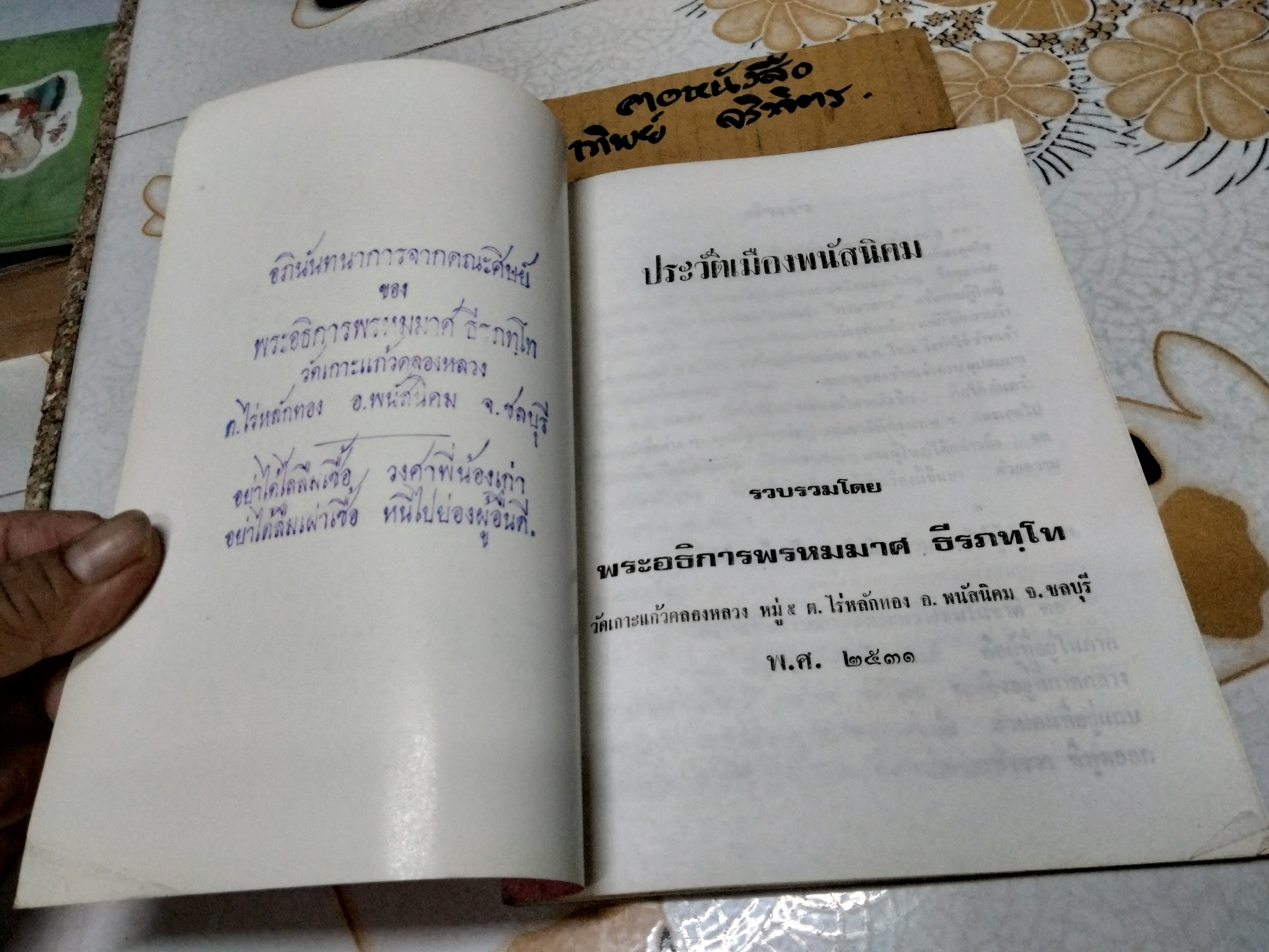 ประวัติเมืองพนัสนิคม รวบรวมโดยพระอธิการพรหมมาศ ธีรภัทโท วัดเกาะแก้วคลองหลวง **สินค้าหมด*"