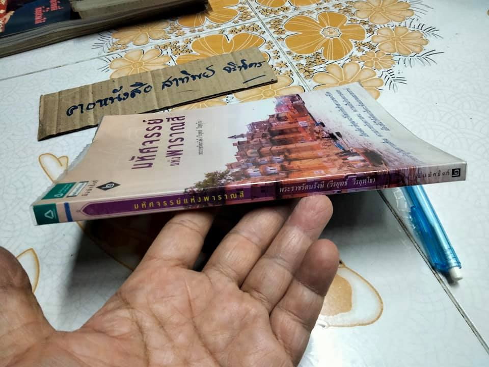 มหัศจรรย์แห่งพาราณสี - พระราชรัตนรังษี (วีรยุทธ์ วีรยุทโธ) **สินค้าหมด**