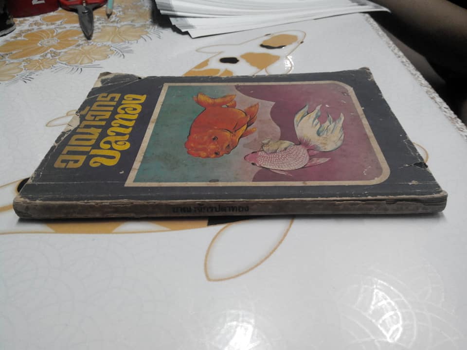 อาณาจักรปลาทอง (1 ในหนังสือดีวิทยาศาสตร์ 88 เล่ม) ผลงานของ ถนัดกิจ ปิณินทรีย์ (พิมพ์ครั้งแรก พ.ศ.2521) **สินค้าหมด**