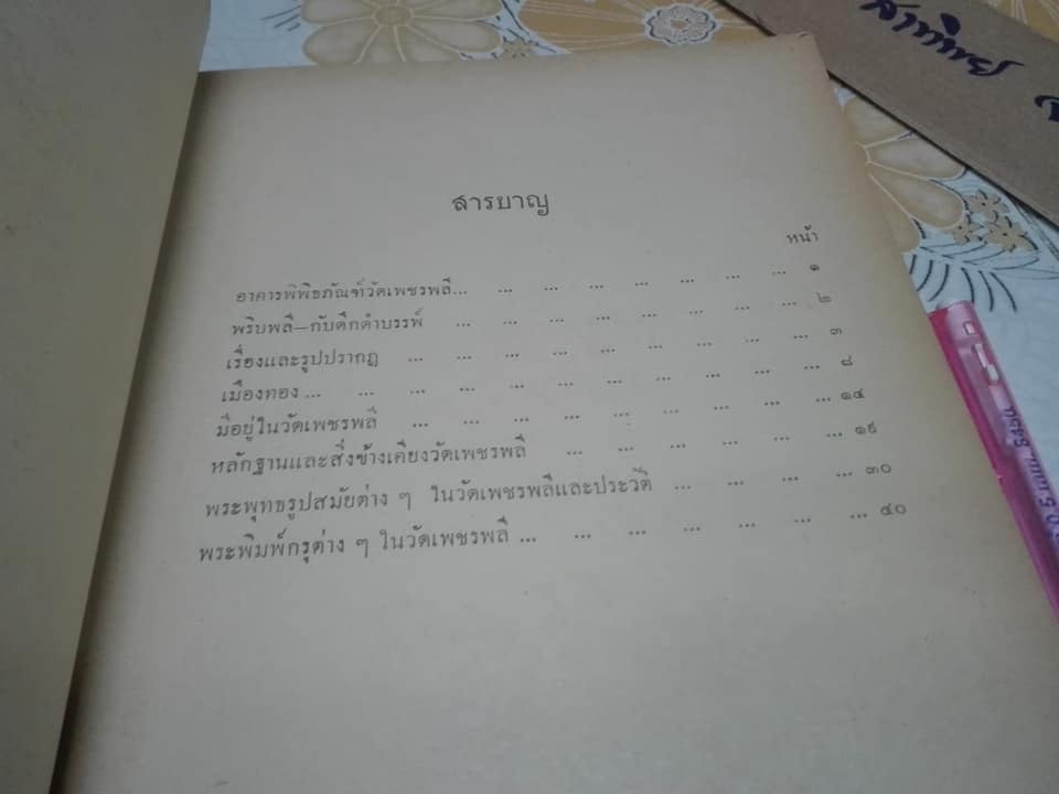 หนังสือ ของดี วัดเพชรพลี หน้าพระลาน อ.เมือง จ.เพชรบุรี **สินค้าหมด**