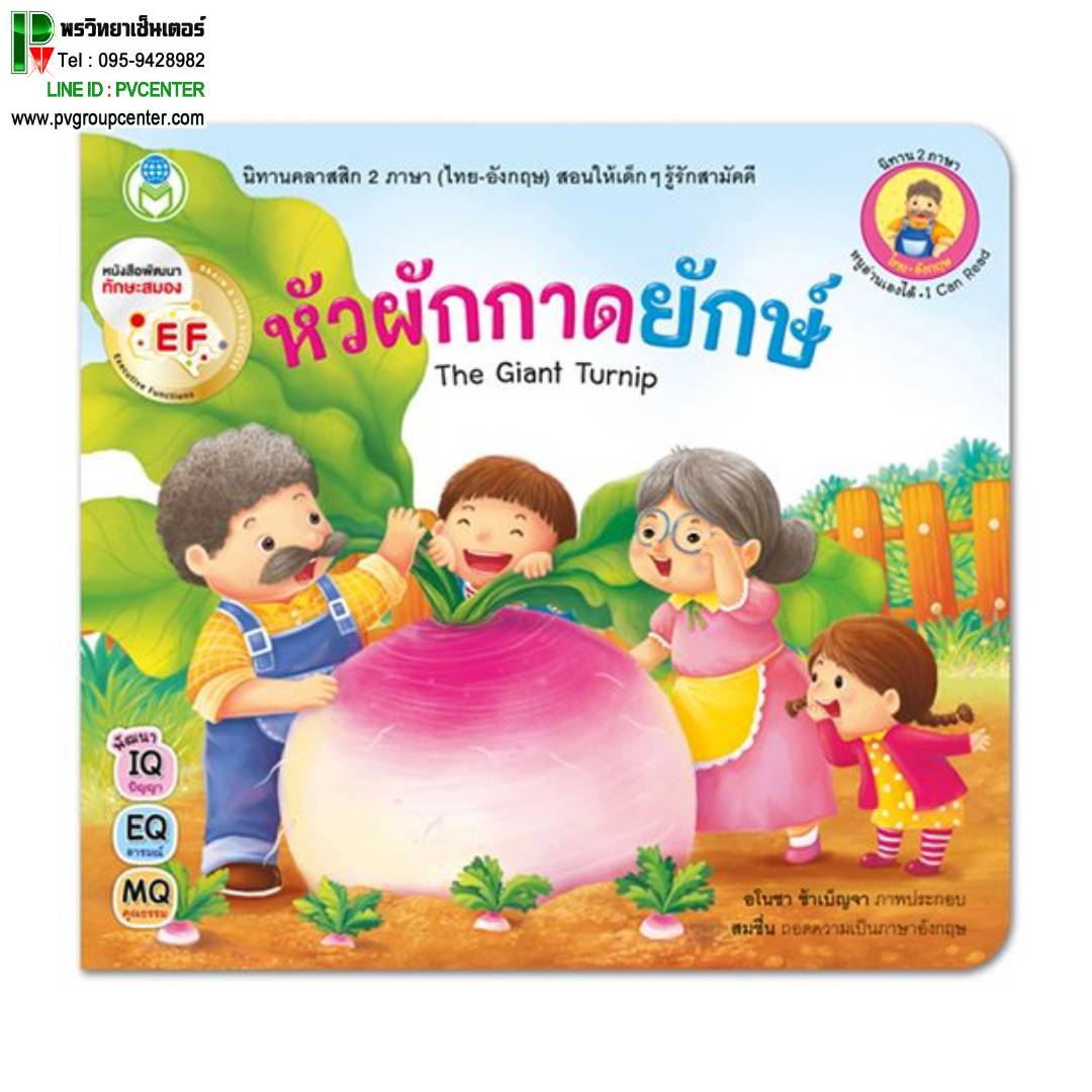 นิทานอีสป 2 ภาษา(ไทย-อังกฤษ) เรื่องหัวผักกาดยักษ์