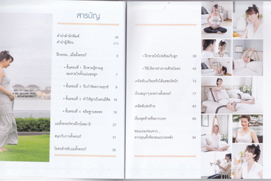 ธรรมะกับโยคะสำหรับแม่ตั้งครรภ์ พิมพ์ครั้งที่ 2 - เล็ก ฉัตริษา เรื่อง -จรูญรัฐ วิธูสุวรรณ ภาพ