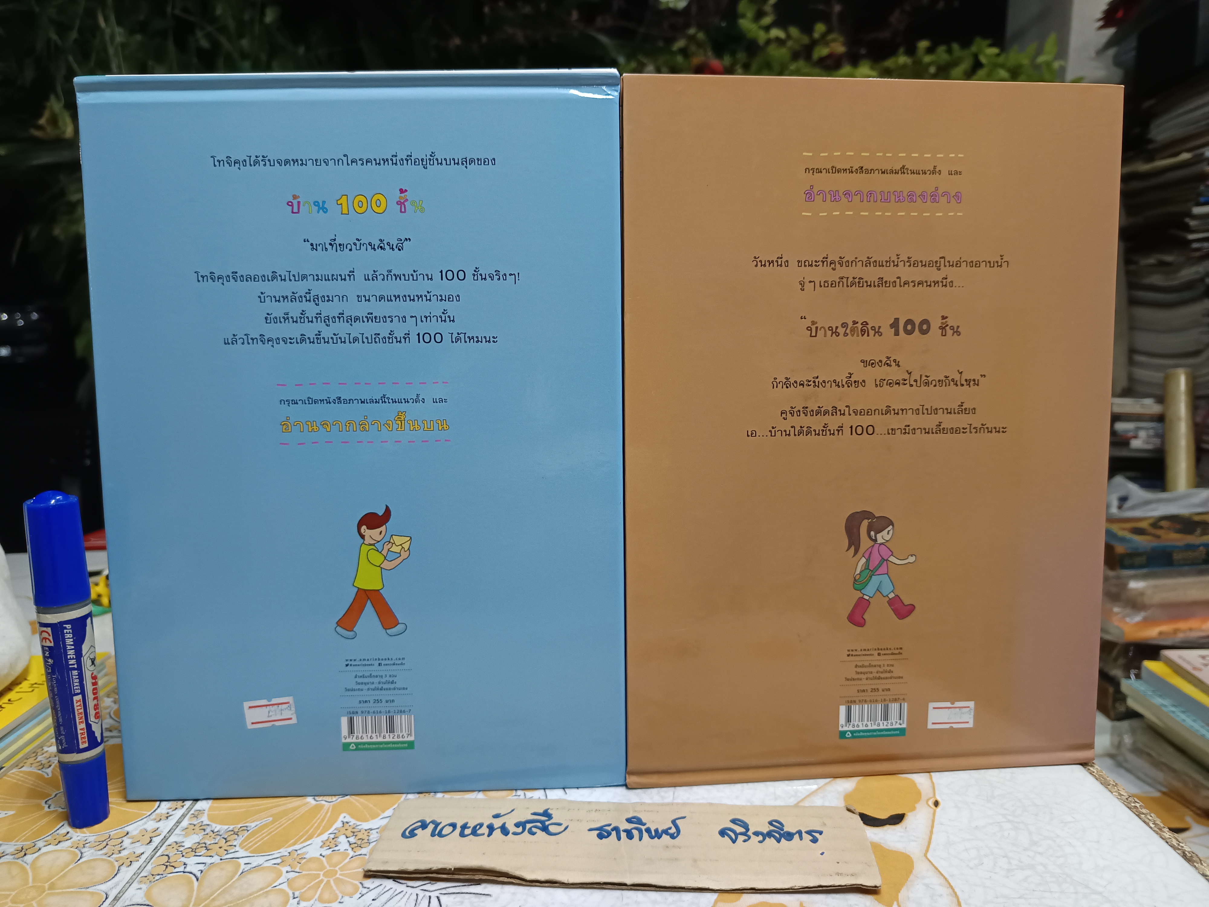 บ้าน 100 ชั้น + บ้านใต้ดิน 100 ชั้น Amarin Kids จัดพิมพ์ อิวาอิ โทชิโอะ เขียน (ขายรวม 2 เล่ม)