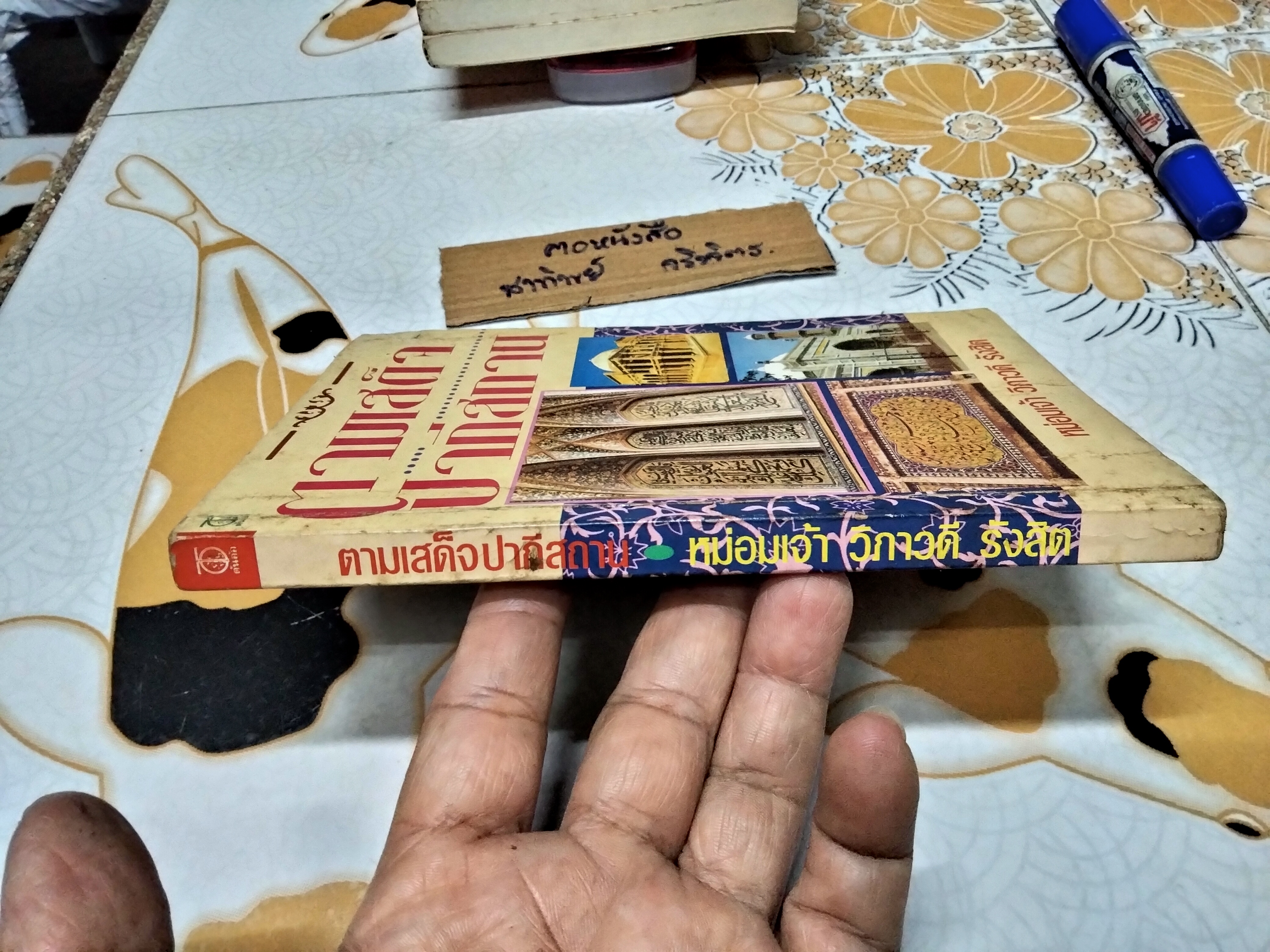 ตามเสด็จปากีสถาน โดย หม่อมเจ้าวิภาวดีรังสิต