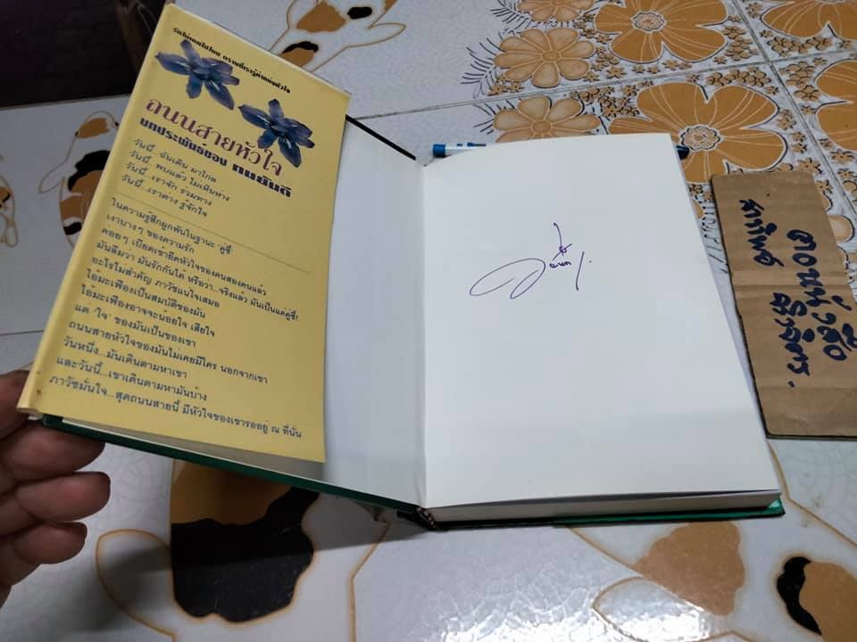 ถนนสายหัวใจ (ปกแข็ง-เล่มเดียวจบ) + พร้อมลายเซ็น ทมยันตี **สินค้าหมด**