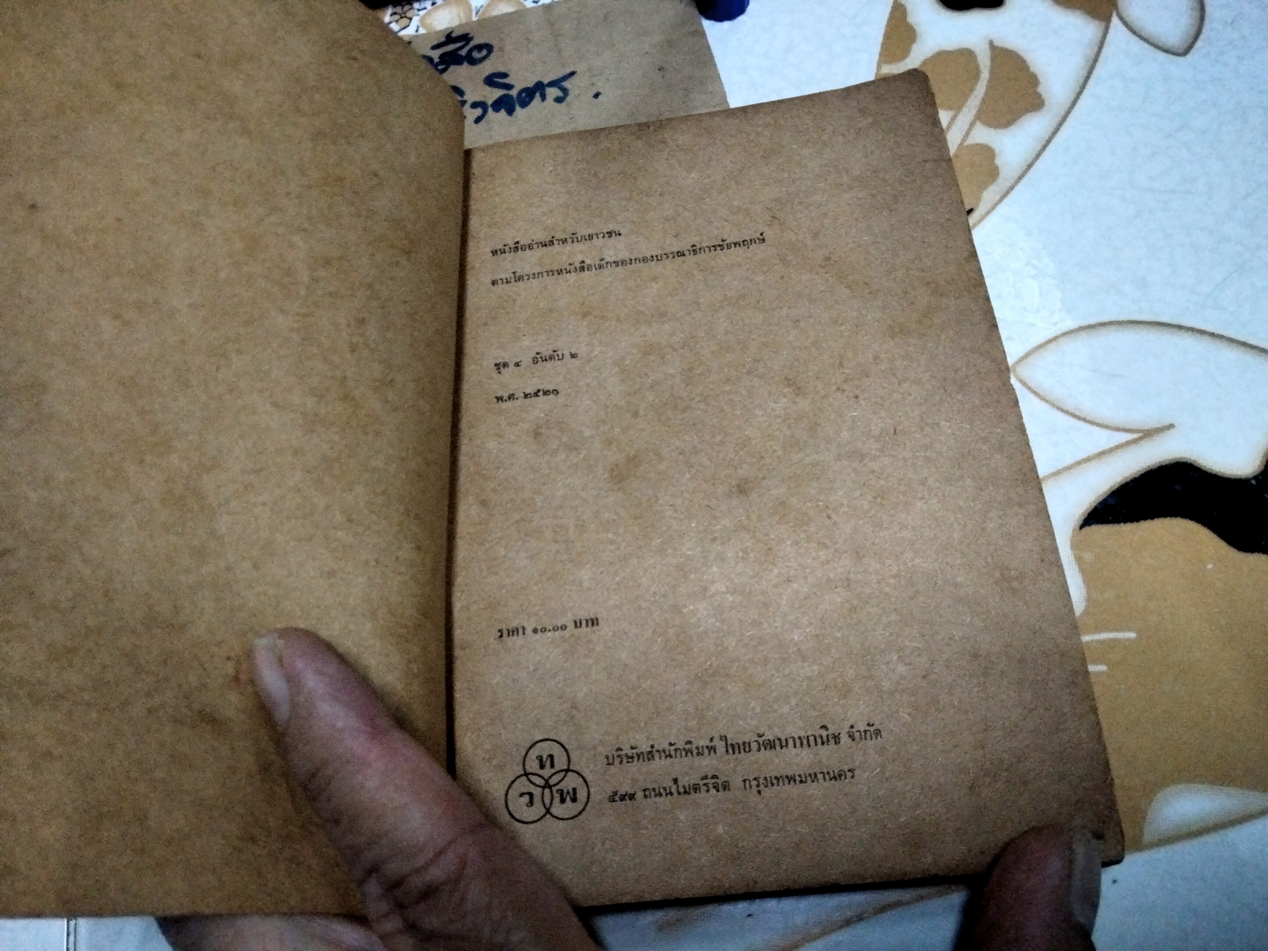 ตามล่า - ชีวิตการผจญภัยของสิงห์หนุ่ม ธีโอดอร์ เจ.วอลเดค เขียน ลมุล รัตตากร แปล (พิมพ์ พ.ศ.2521)