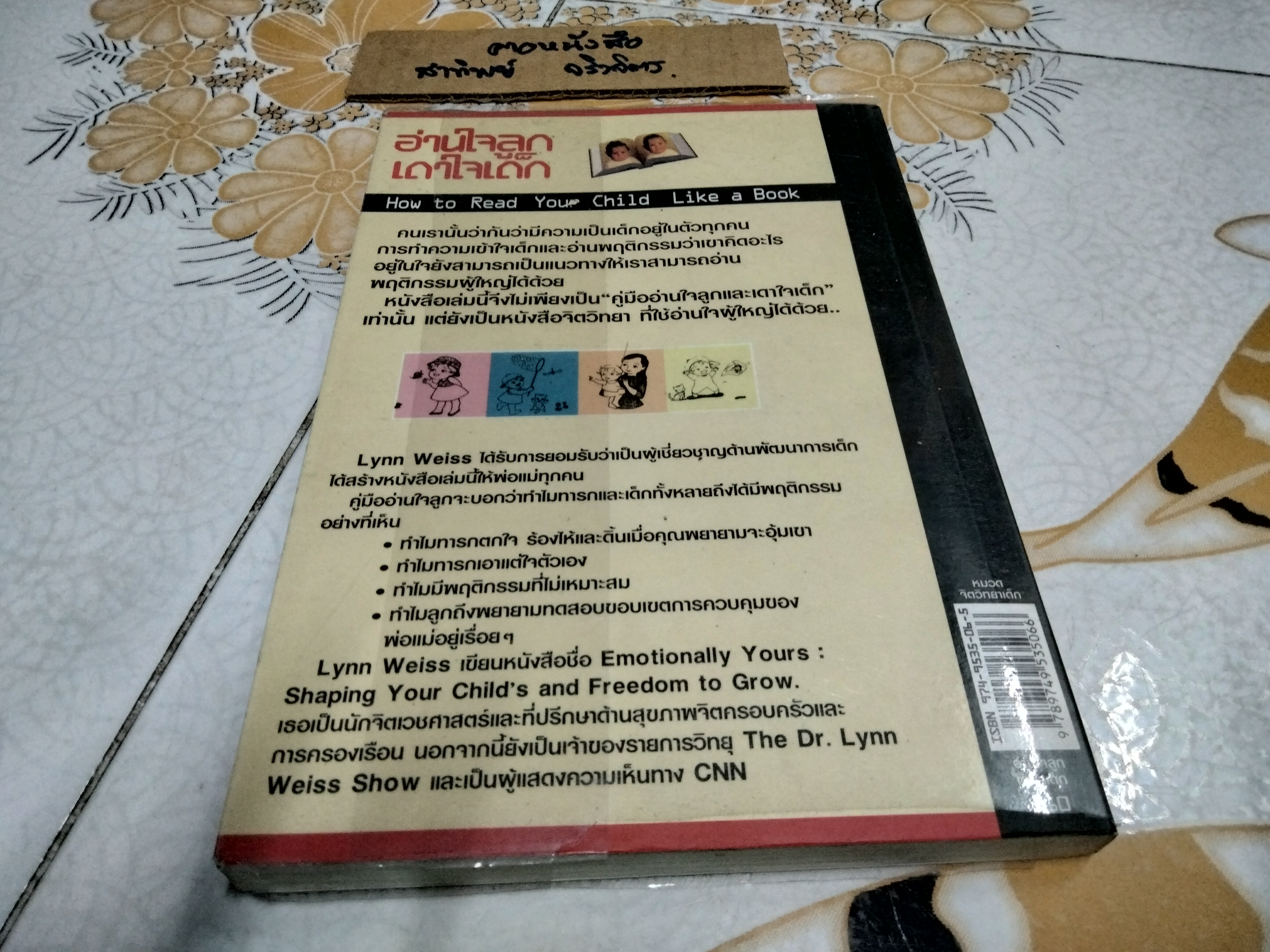 คู่มืออ่านใจลูก เดาใจเด็ก (How to Read Your Child Like a Book) ดร.ลินน์ ไวซ เขียน ณปัญ วรรณคำ แปลและเรียบเรียง