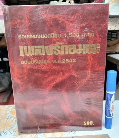 รวมเพลงยอดนิยม 1,500 เพลง เพลงรักอมตะ ฉบับปรับปรุง พ. ศ. 2542 **สินค้าหมด**