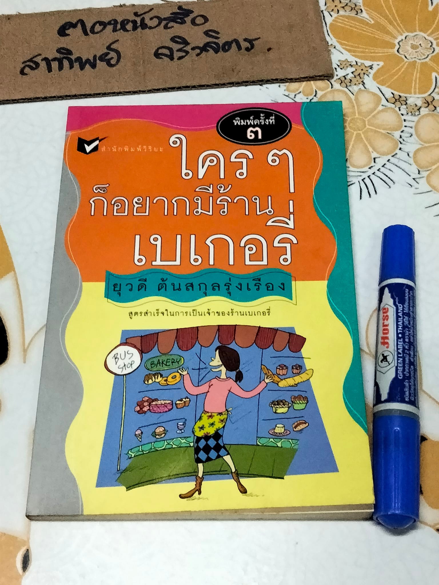 ใคร ๆ ก็อยากมีร้านเบเกอรี่ - ยุวดี ต้นสกุลรุ่งเรือง เขียน