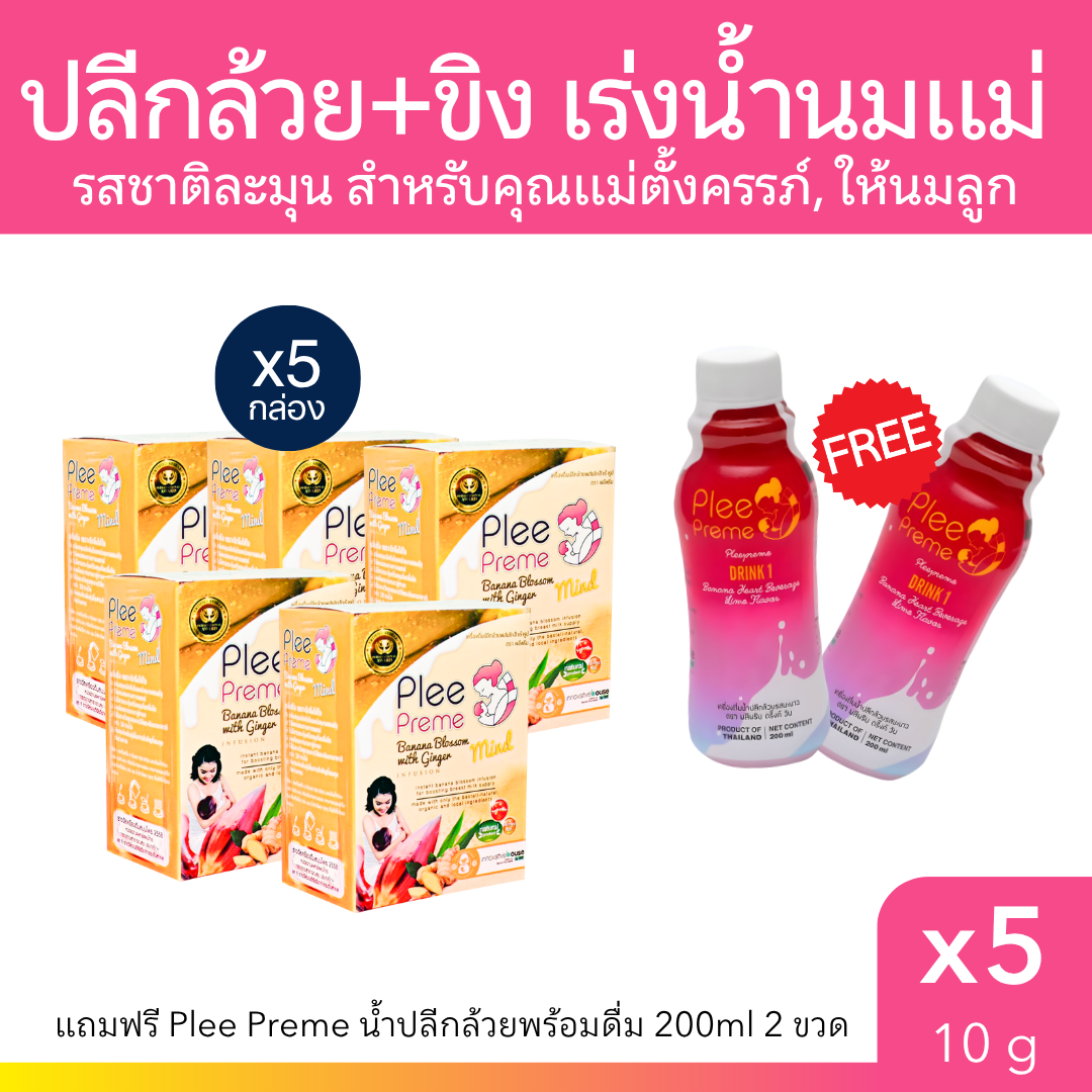 [5แถม2] Plee Preme ผงปลีกล้วยผสมขิง เร่งน้ำนมแม่ 10 g บรรจุ 10 ซอง PleePreme