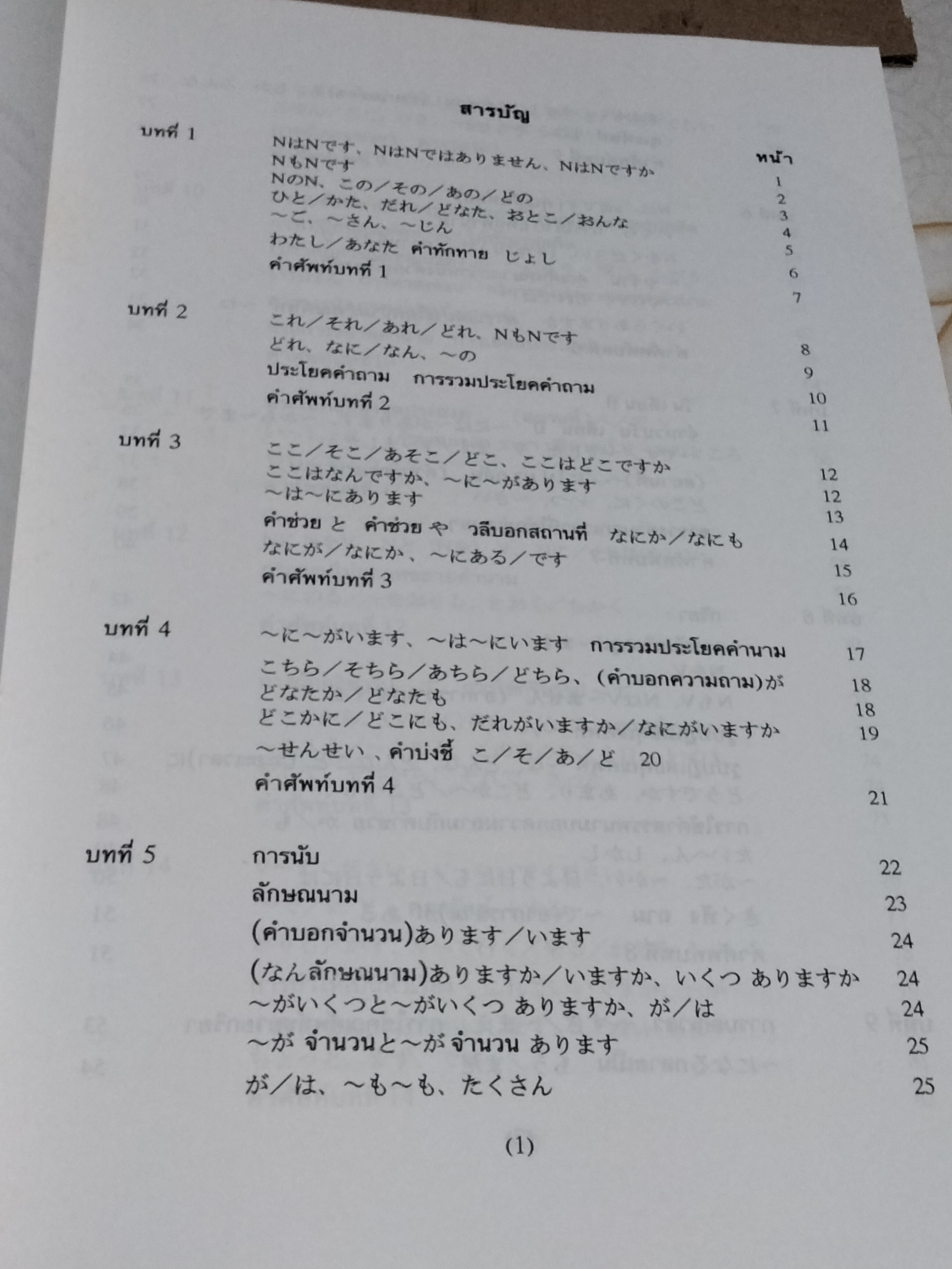 ไวยากรณ์ภาษาญี่ปุ่นเบื้องต้น โดย ผศ. สุเทพ น้อมสวัสดิ์ (พิมพ์ 2/2539) **สินค้าหมด**