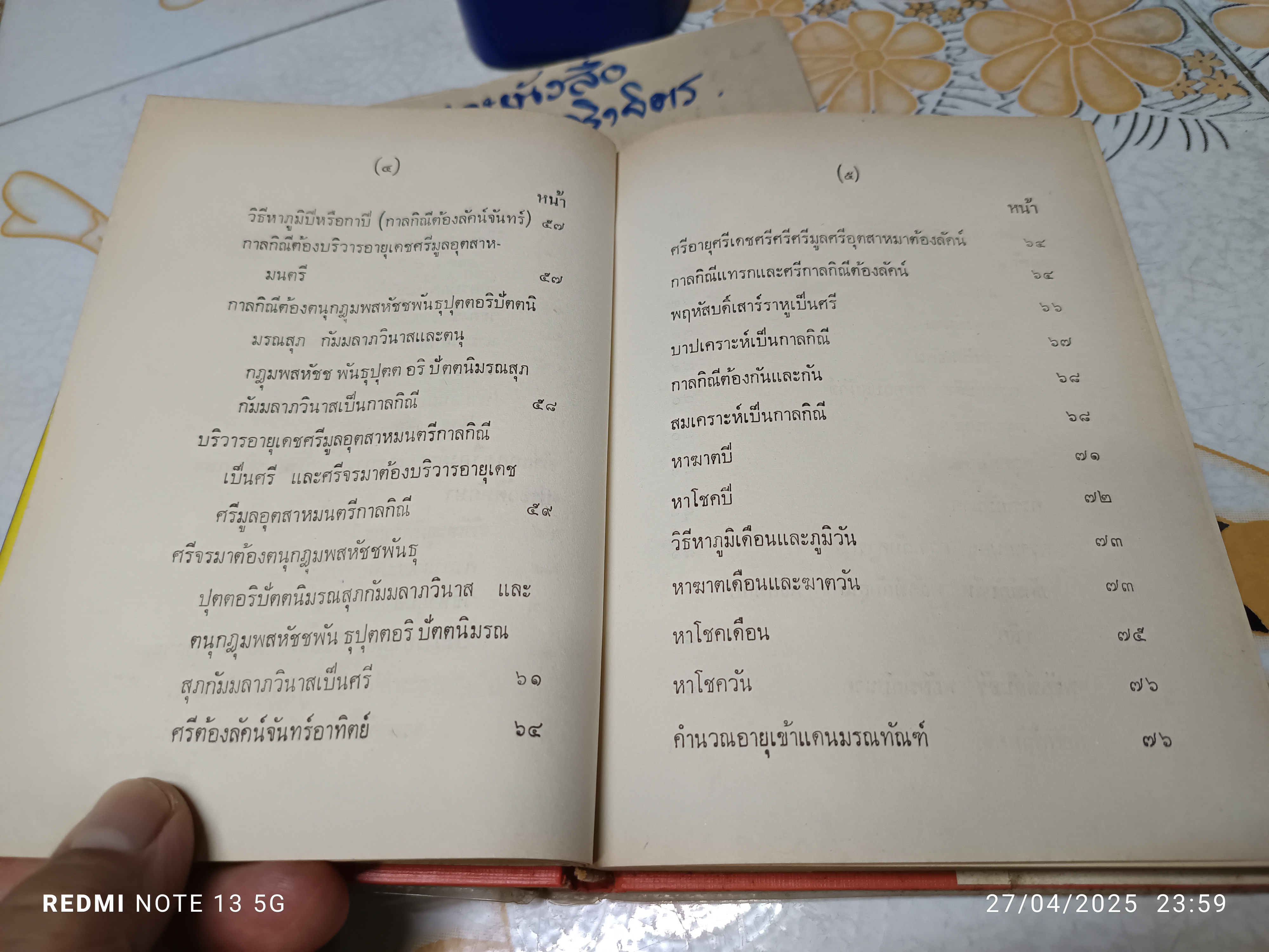 ลิลิตทักษาพยากรณ์ พระนิพนธ์ เจ้าฟ้ากรมหลวงพิทักษมนตรี หลวงอรรถวาทีธรรมประวรรต (วิเชียร จันทน์หอม) **ปกหลังมีคราบน้ำเล็กน้อย **สินค้าหมด**