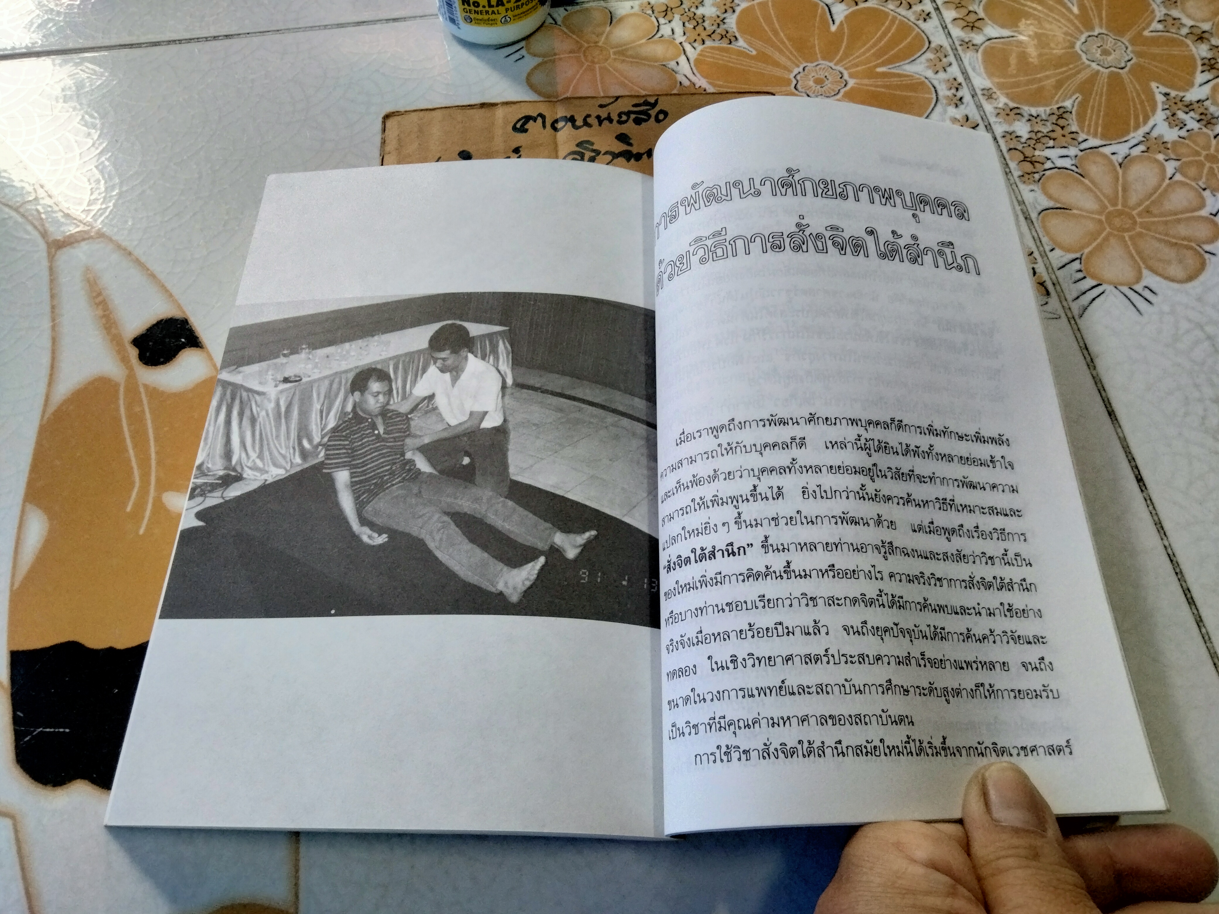 อำนาจสะกดจิต โดย สรพล สุขทรรศนีย์ พิมพ์ครั้งที่ 5/2537 **สินค้าหมด**