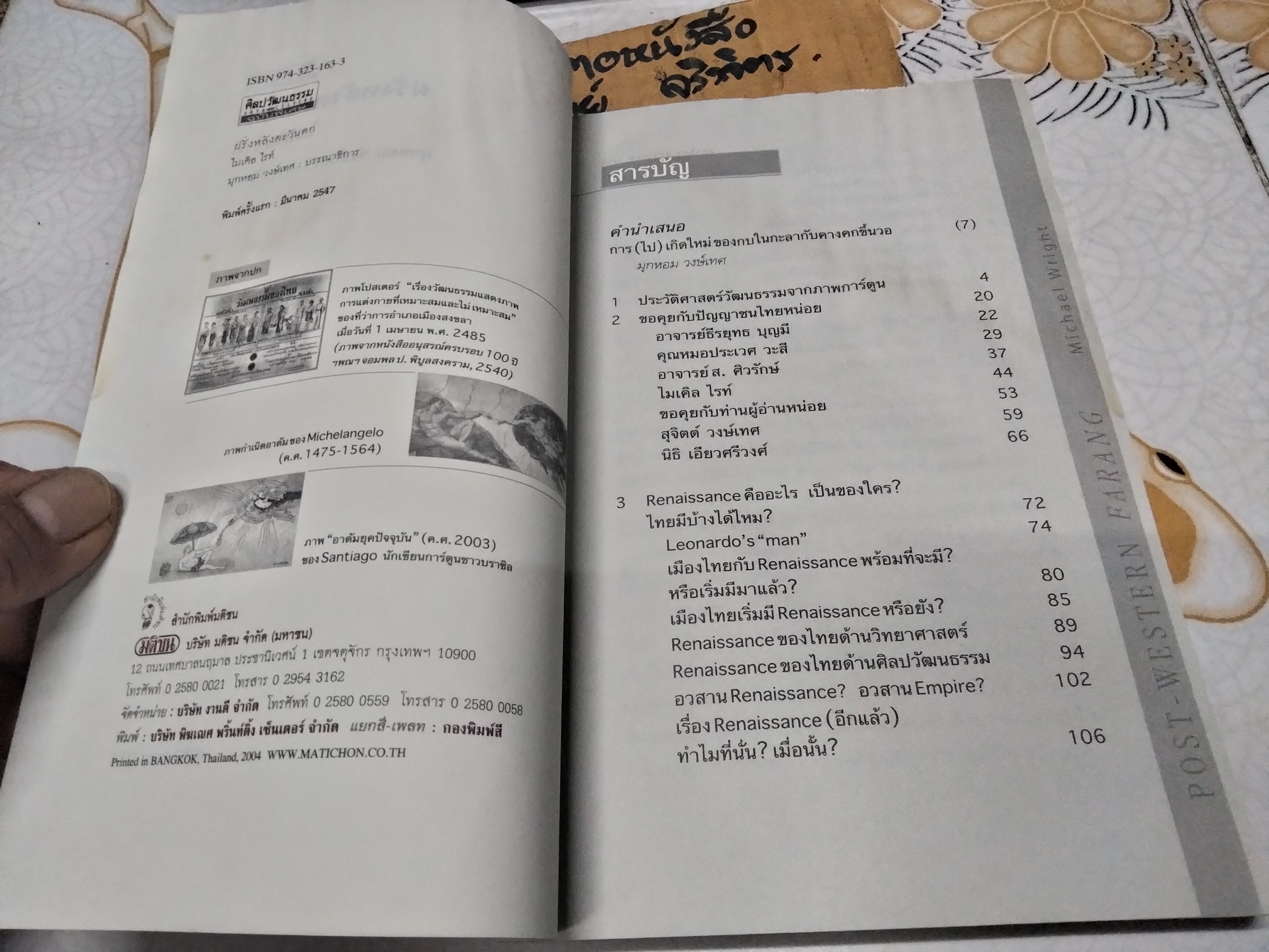 ฝรั่งหลังตะวันตก - ไมเคิล ไรท์ **หนังสือโดนน้ำเป็นคราบ **สินค้าหมด**