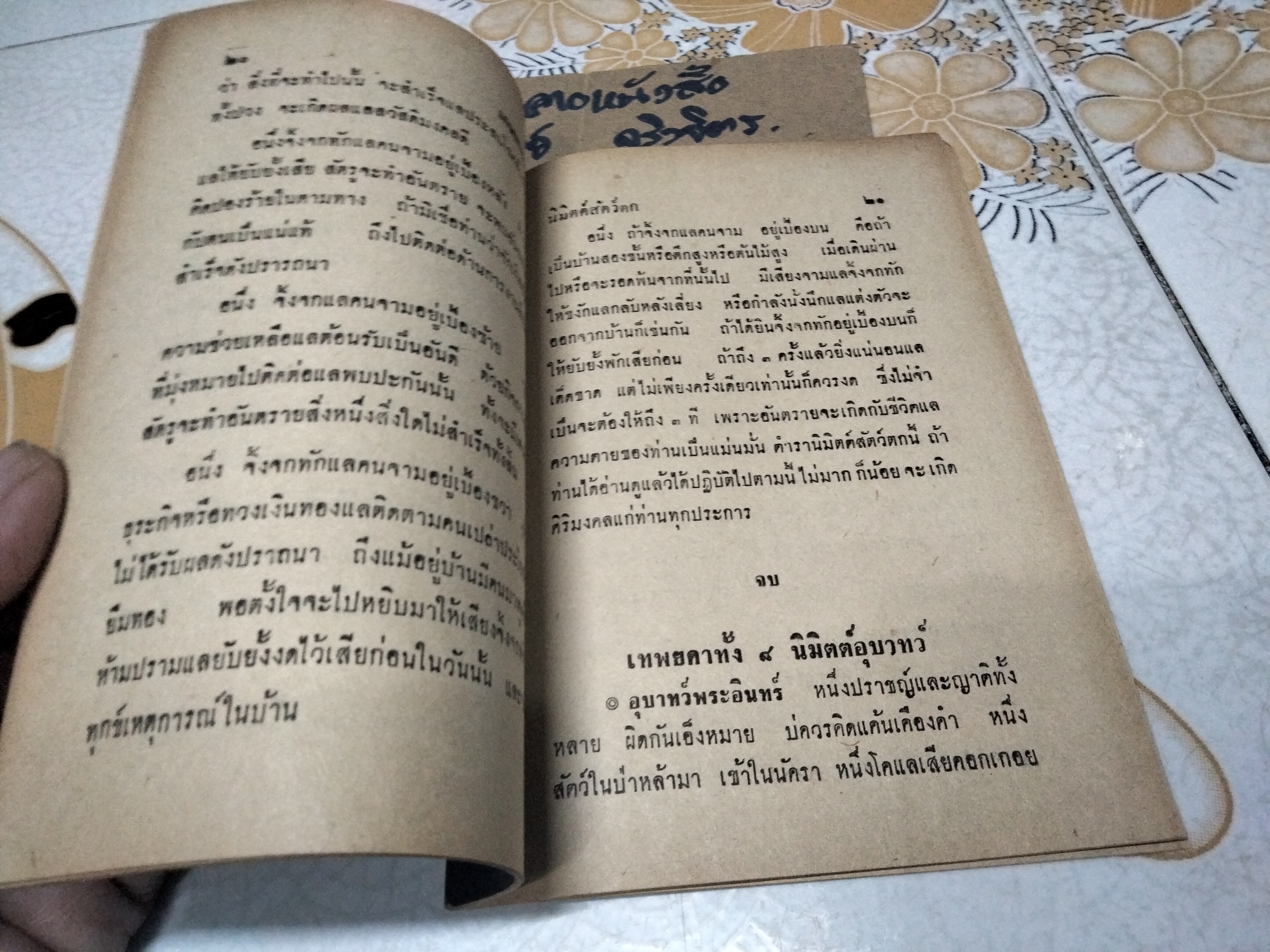 คำทำนาย-วิธีแก้ นิมิตต์สัตว์ตก-กัด-ร้อง และ อุบาทว์นิมิตต์ฉบับโบราณ โดย ขุนวิศาล ชุมนุมพล