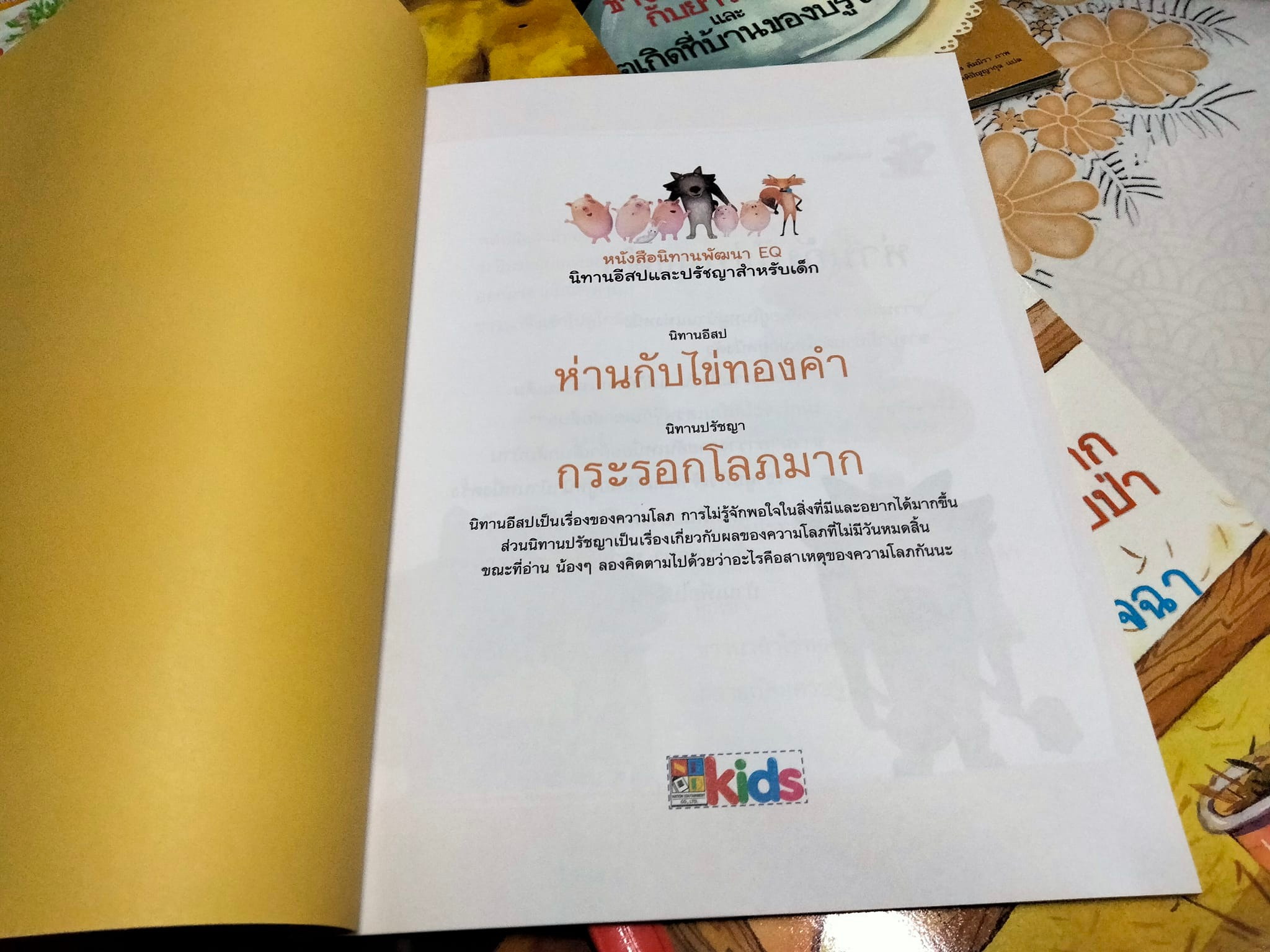 หนังสือนิทานพัฒนา EQ ชุด นิทานอีสปและปรัชญาสำหรับเด็ก - นิทานเกาหลี แปลเป็นไทยโดย อภิศรี นิรุตติปัญญากุล **สินค้าหมด**