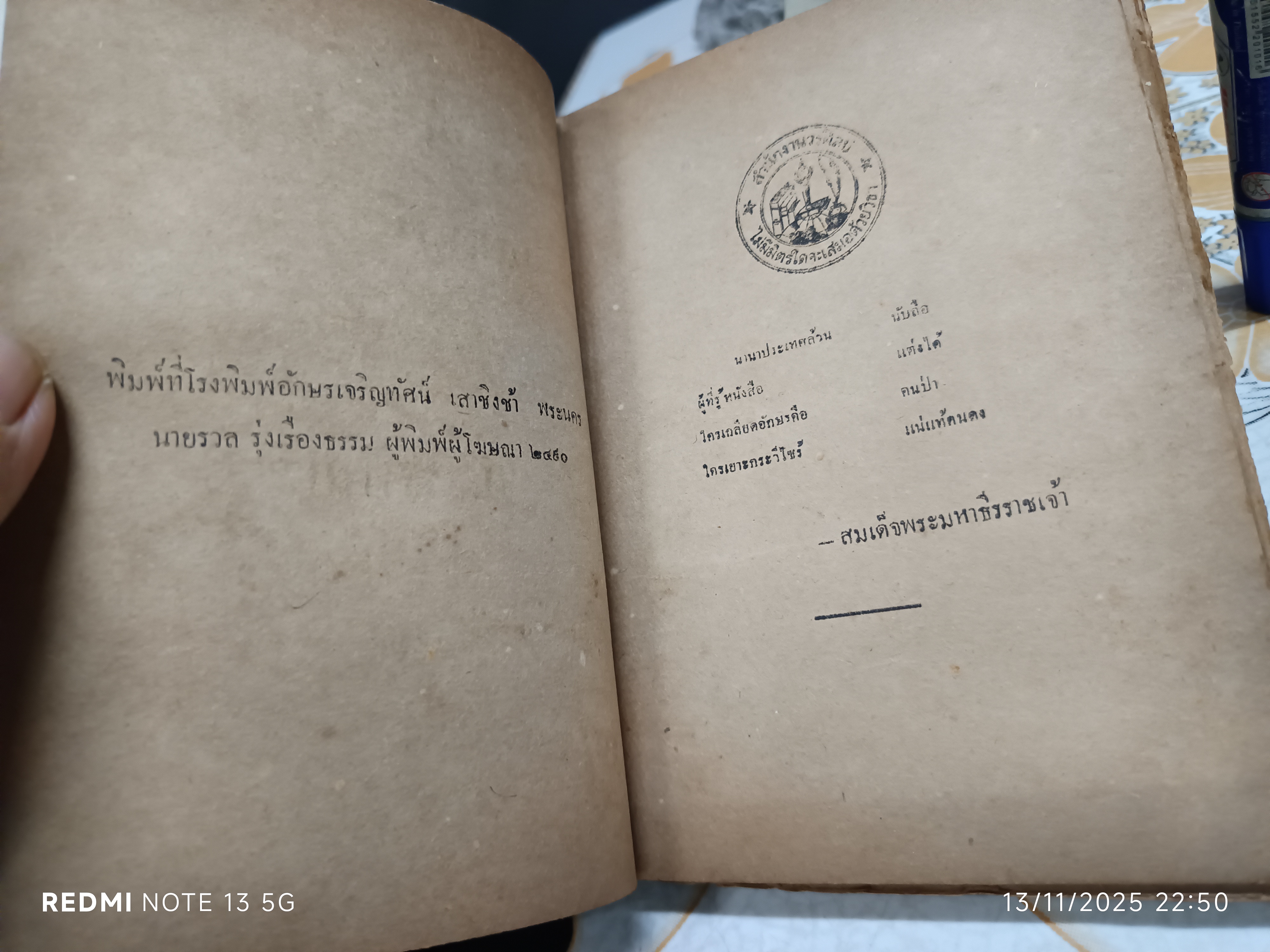 ตำราเส้นพรหมลิขิตของชีวิตมนุษย์ โดย ส.วรศิลป (ชื่น วรศิลป์ สุวรรณสุข) พิมพ์ครั้งแรก พ.ศ 2490 (1,000 ฉบับ) **ซ่อมสันปก/ปกหน้าไม่ชัดเจน