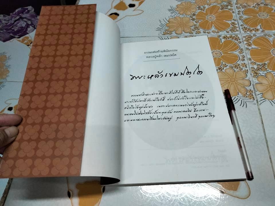 ธรรมต่อท้ายพินัยกรรม โดย พระหล้าเขมปตฺโต **สินค้าหมด**