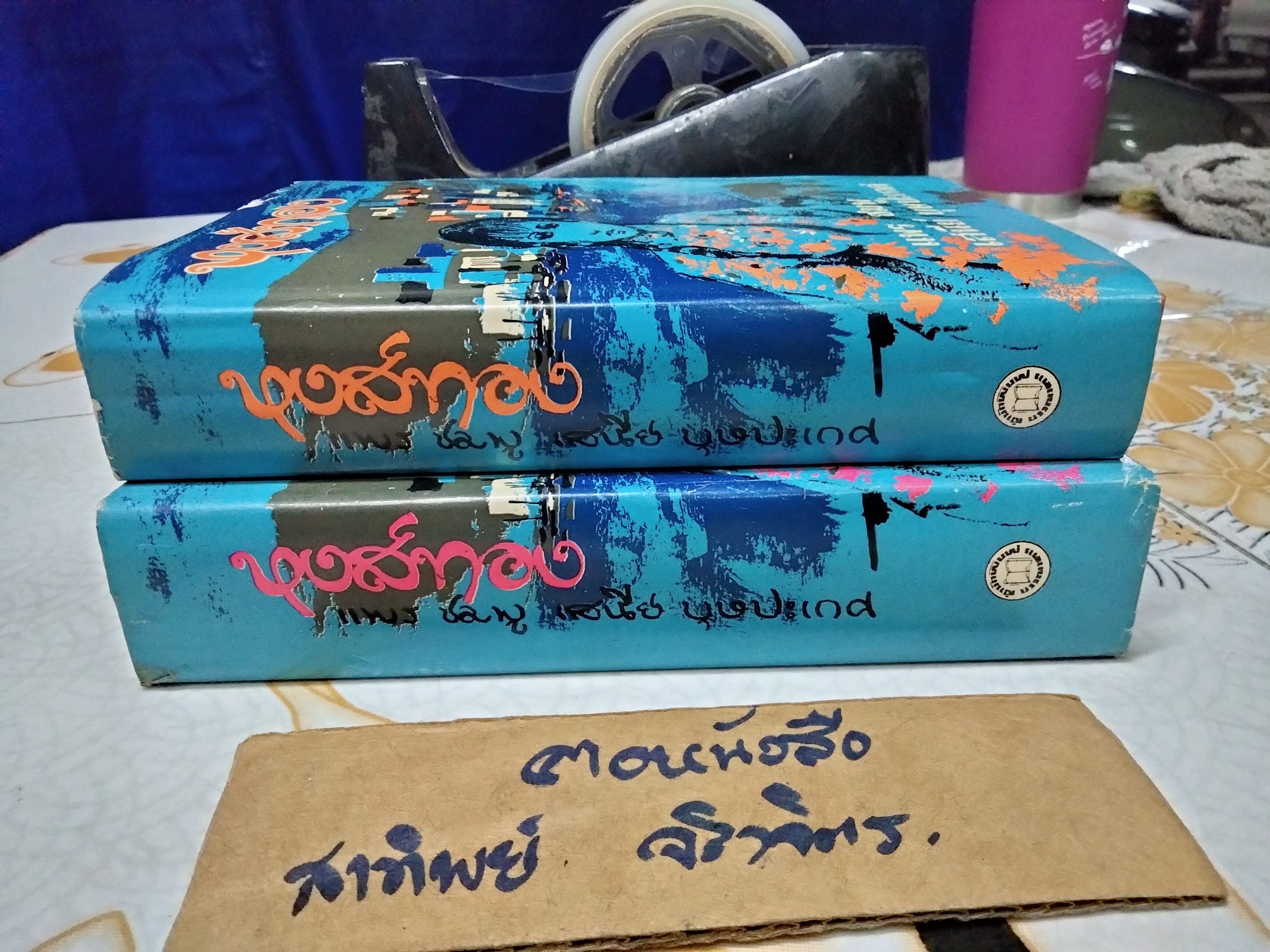 หงส์ทอง (2 เล่มจบ-ปกแข็ง) แพร ชมพู, เสนีย์ บุษปะเกศ
