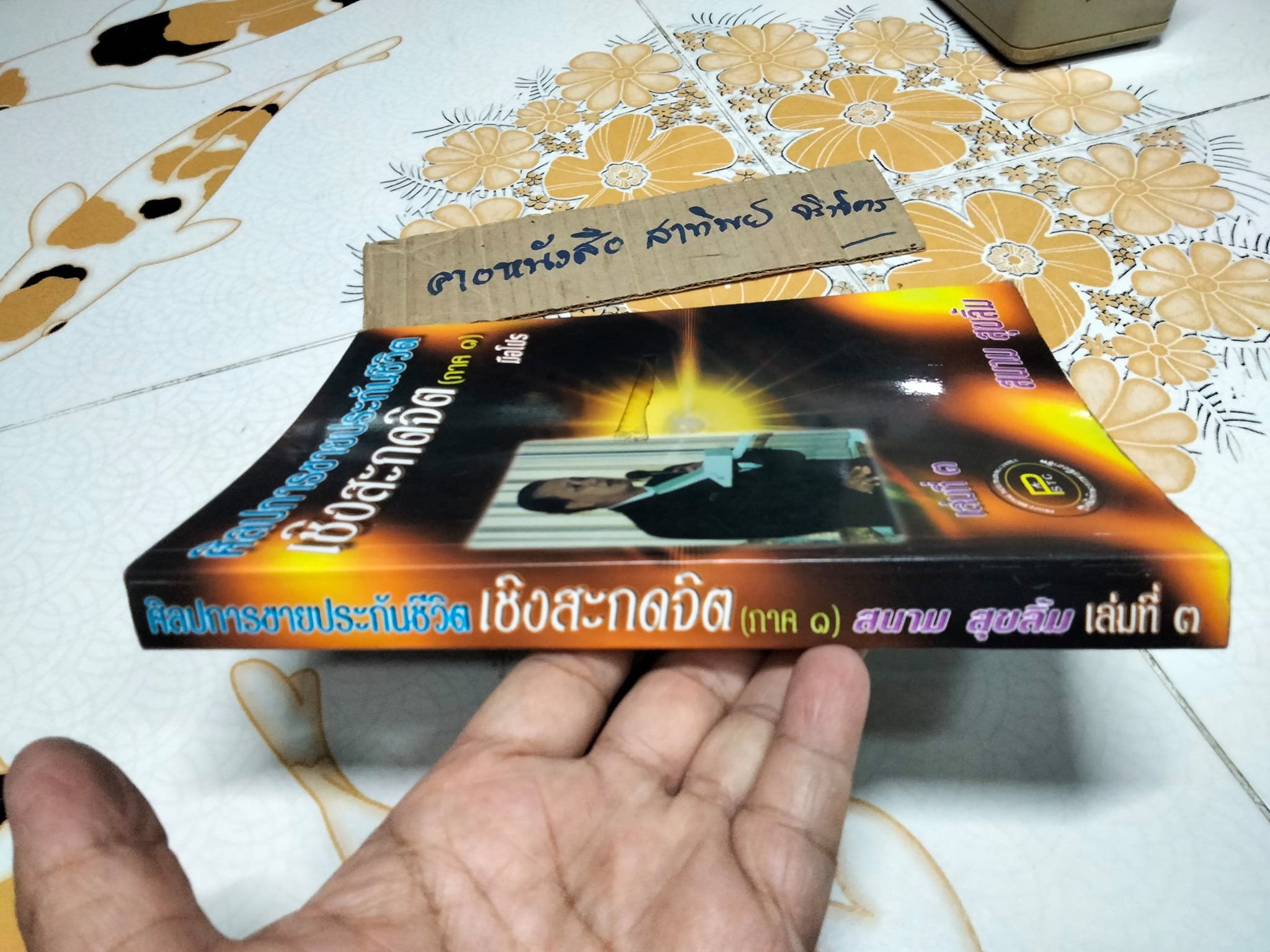 ศิลปะการขายประกันชีวิต เชิงสะกดจิต ภาค 1 เล่มที่ 3 โดย สนาม สุขลิ้ม **สินค้าหมด**