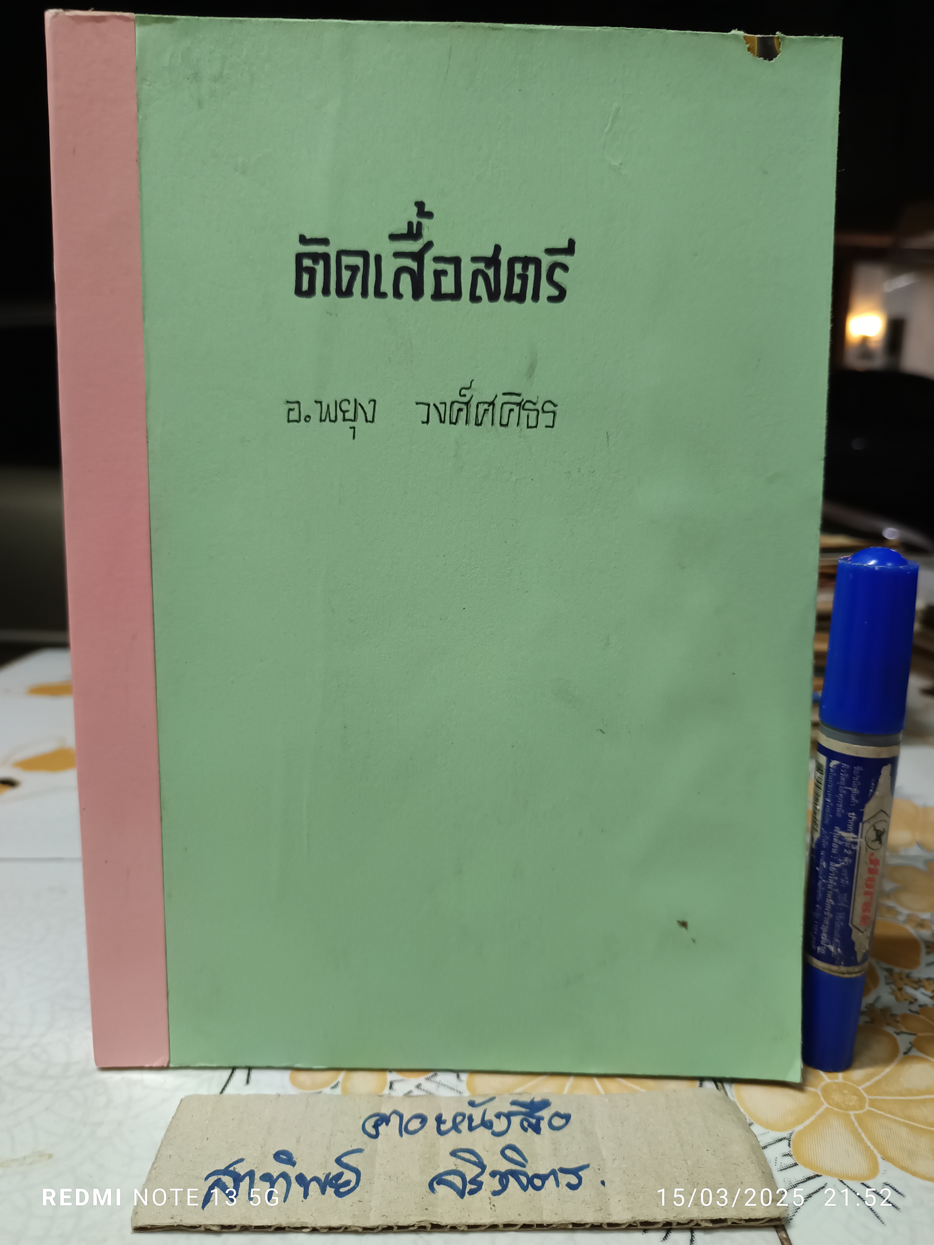 ตำราตัดเสื้อสตรี โดย อ.พยุง วงศ์ศศิธร **ทำปกขึ้นเอง ปกเดิมไม่มี **สินค้าหมด**