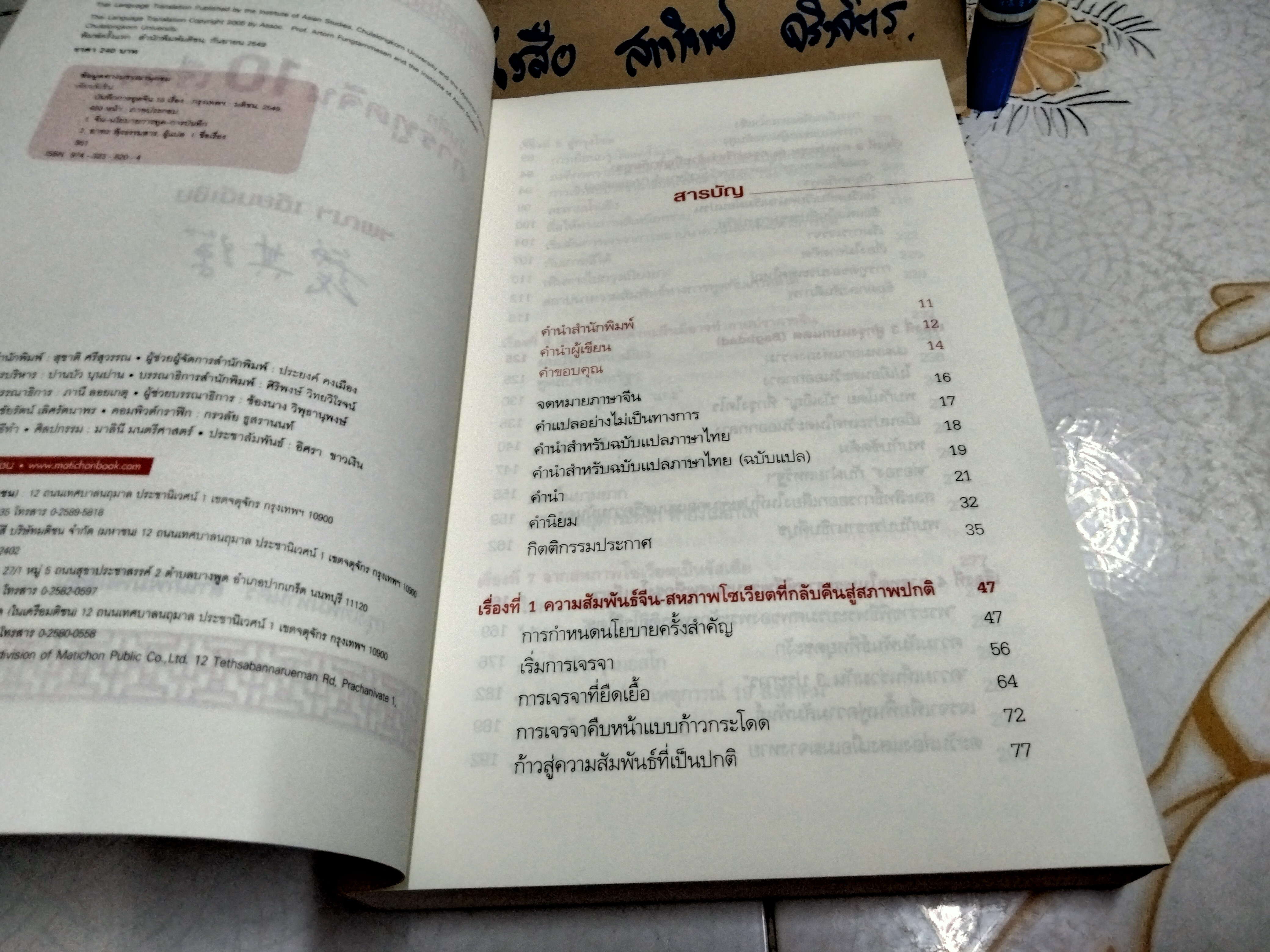 บันทึกการทูตจีน 10 เรื่อง โดย ฯพณฯ เฉียนฉีเชิน / แปลโดย อาทร ฟุ้งธรรมสาร พิมพ์ครั้งที่ 1/2549 **สินค้าหมด**