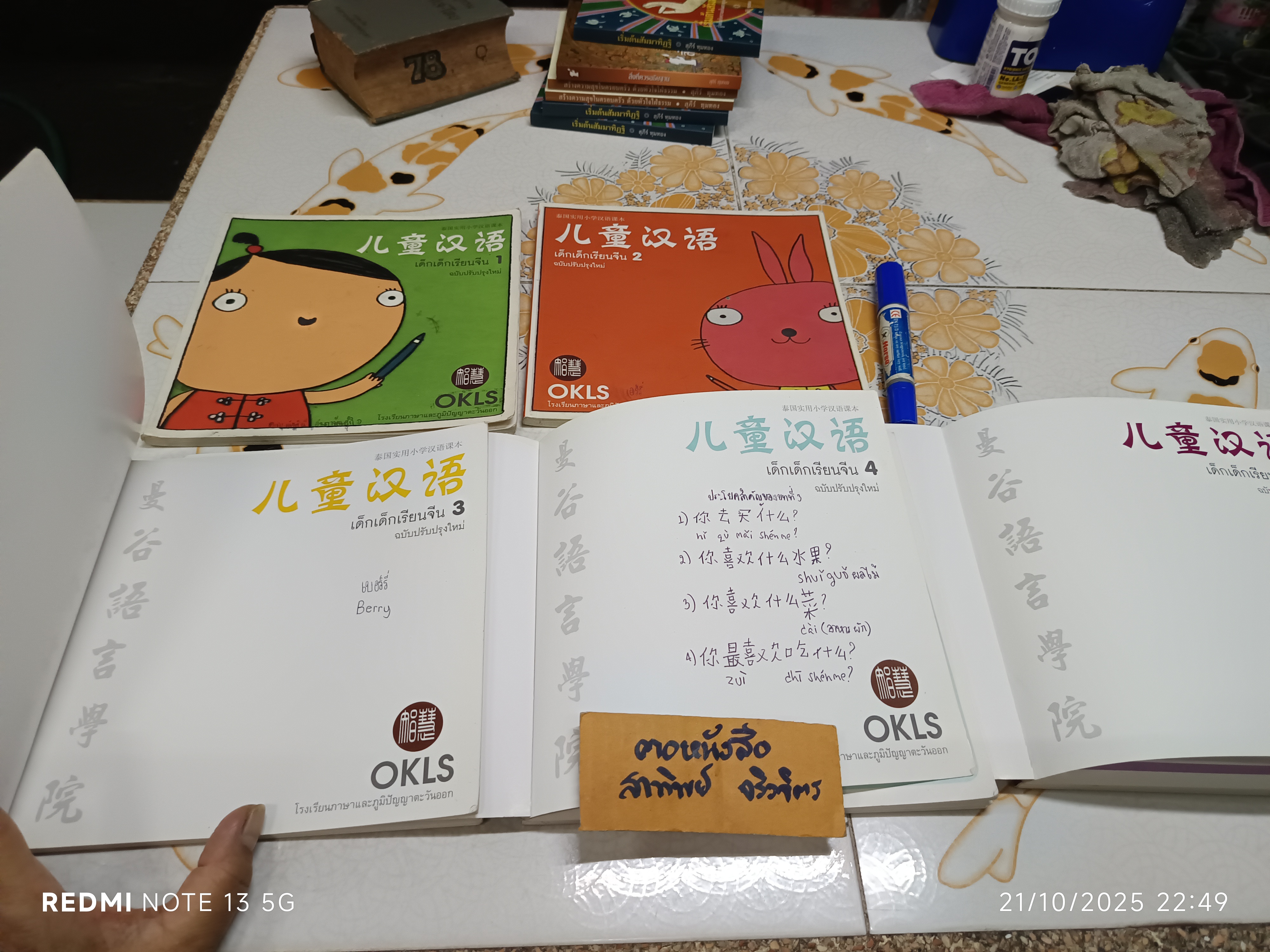 หนังสือ เด็กเด็กเรียนจีน (เล่ม 1-5) ของโรงเรียนภาษาและภูมิปัญญาตะวันออก (OKLS)