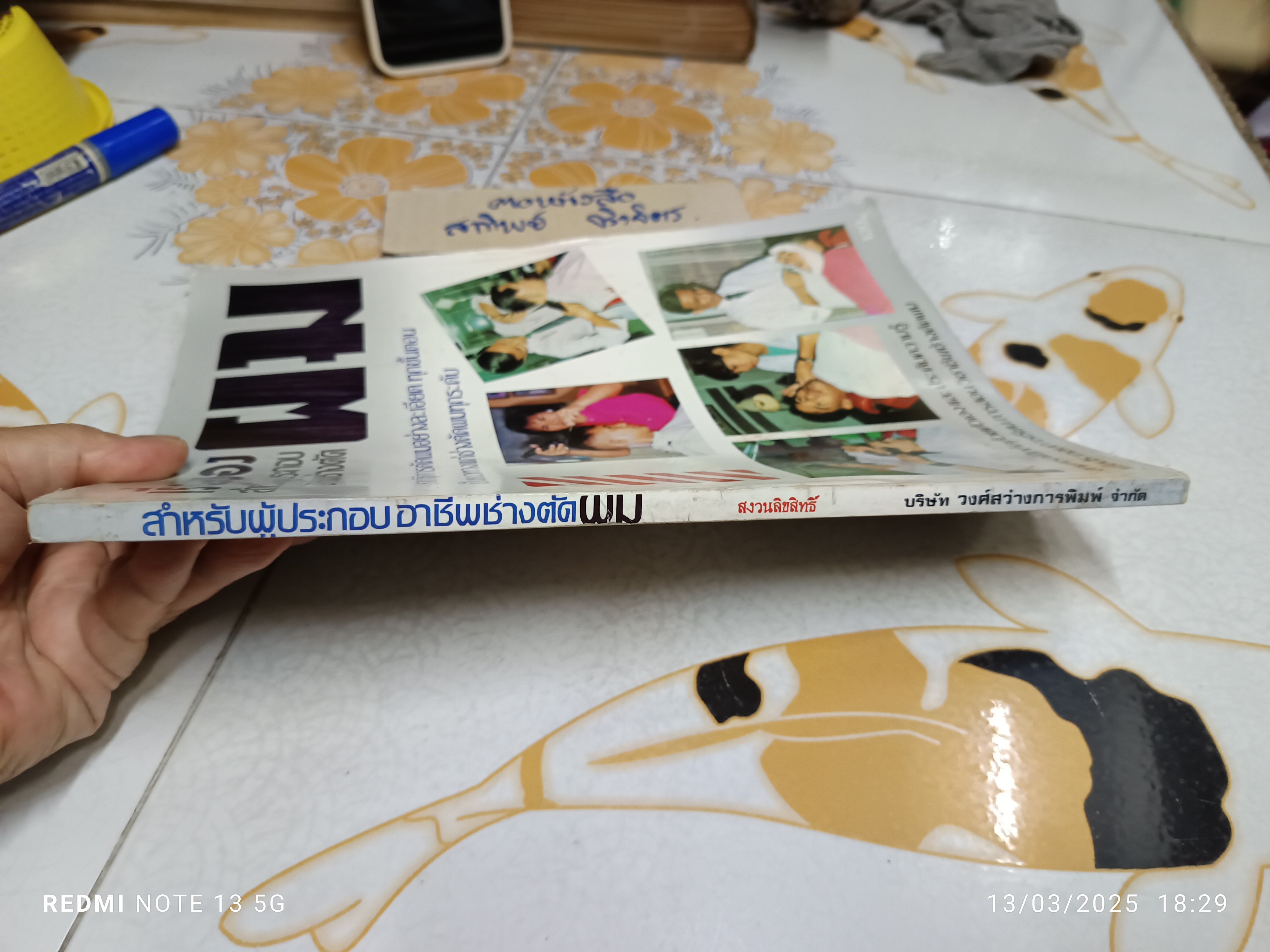 เรื่องของผม สำหรับผู้ประกอบอาชีพช่างตัดผม จัดทำโดย เล็ก วงศ์สว่าง