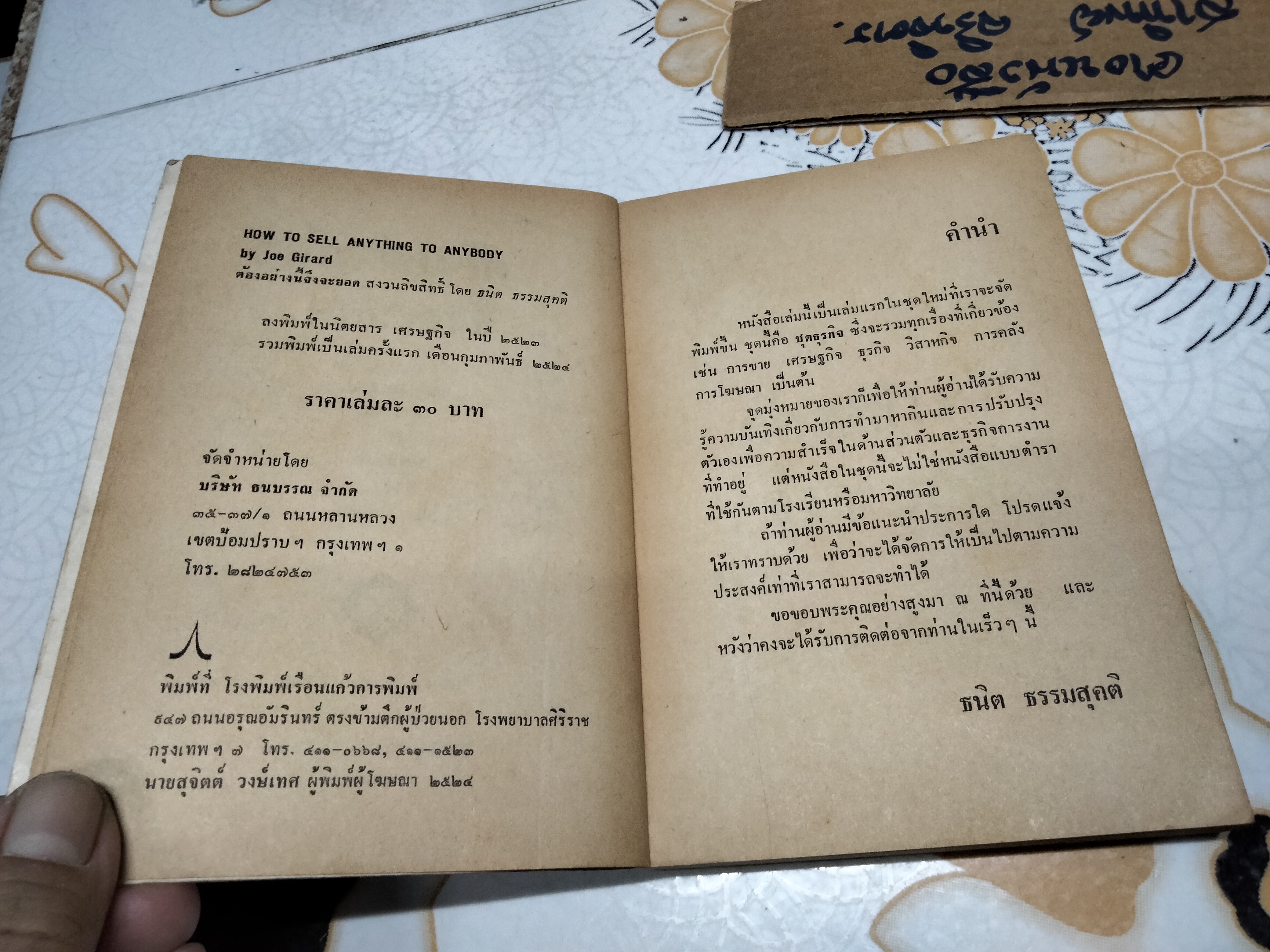 ต้องอย่างนี้จึงจะยอด How to sell anything to anybody โดย โจ จีราร์ด , ธนิต ธรรมสุคติ แปล **สินค้าหมด**