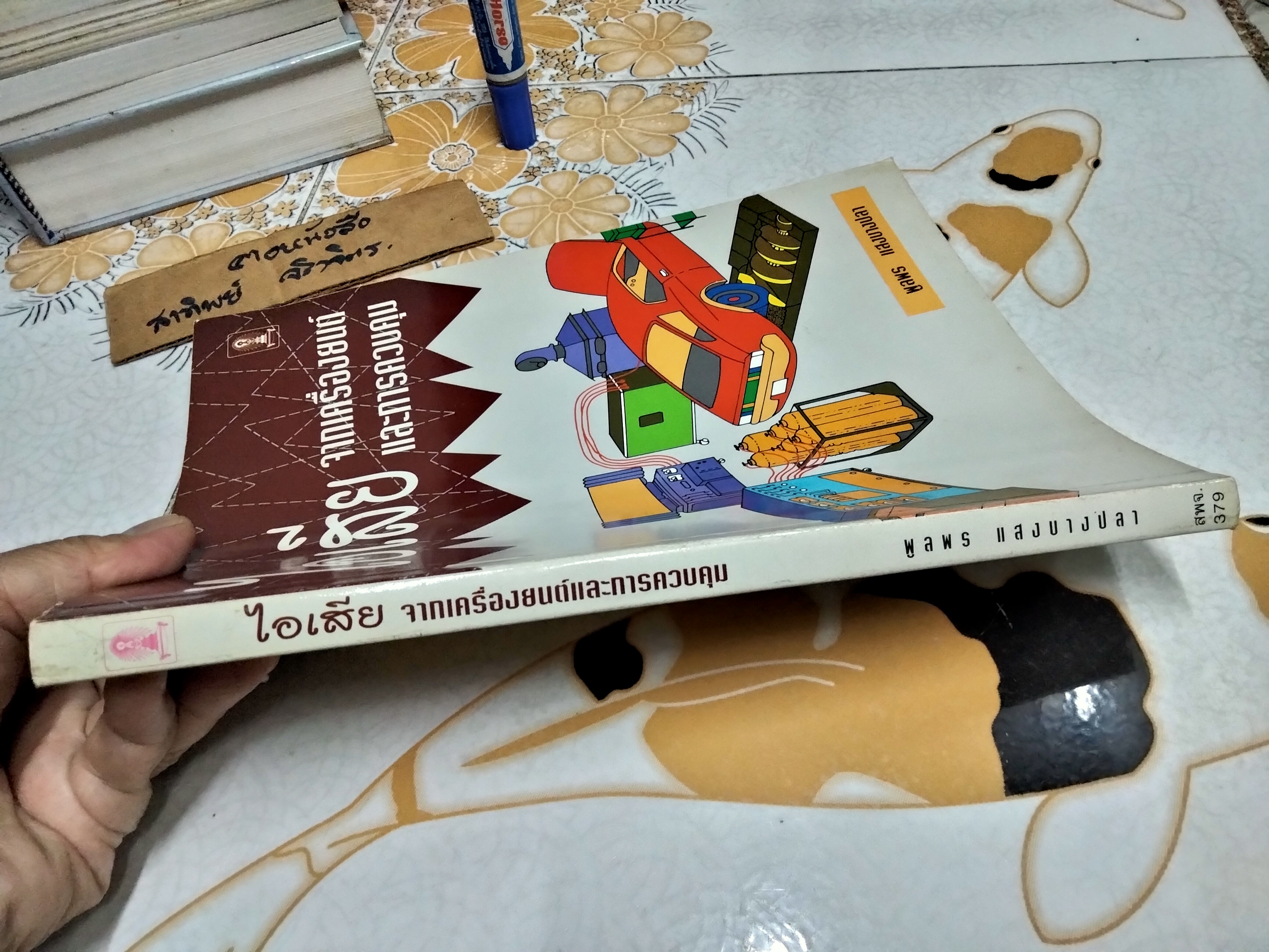 ไอเสียจากเครื่องยนต์และการควบคุม ผู้เขียน พูลพร แสงบางปลา พิมพ์ครั้งแรกพ.ศ 2537