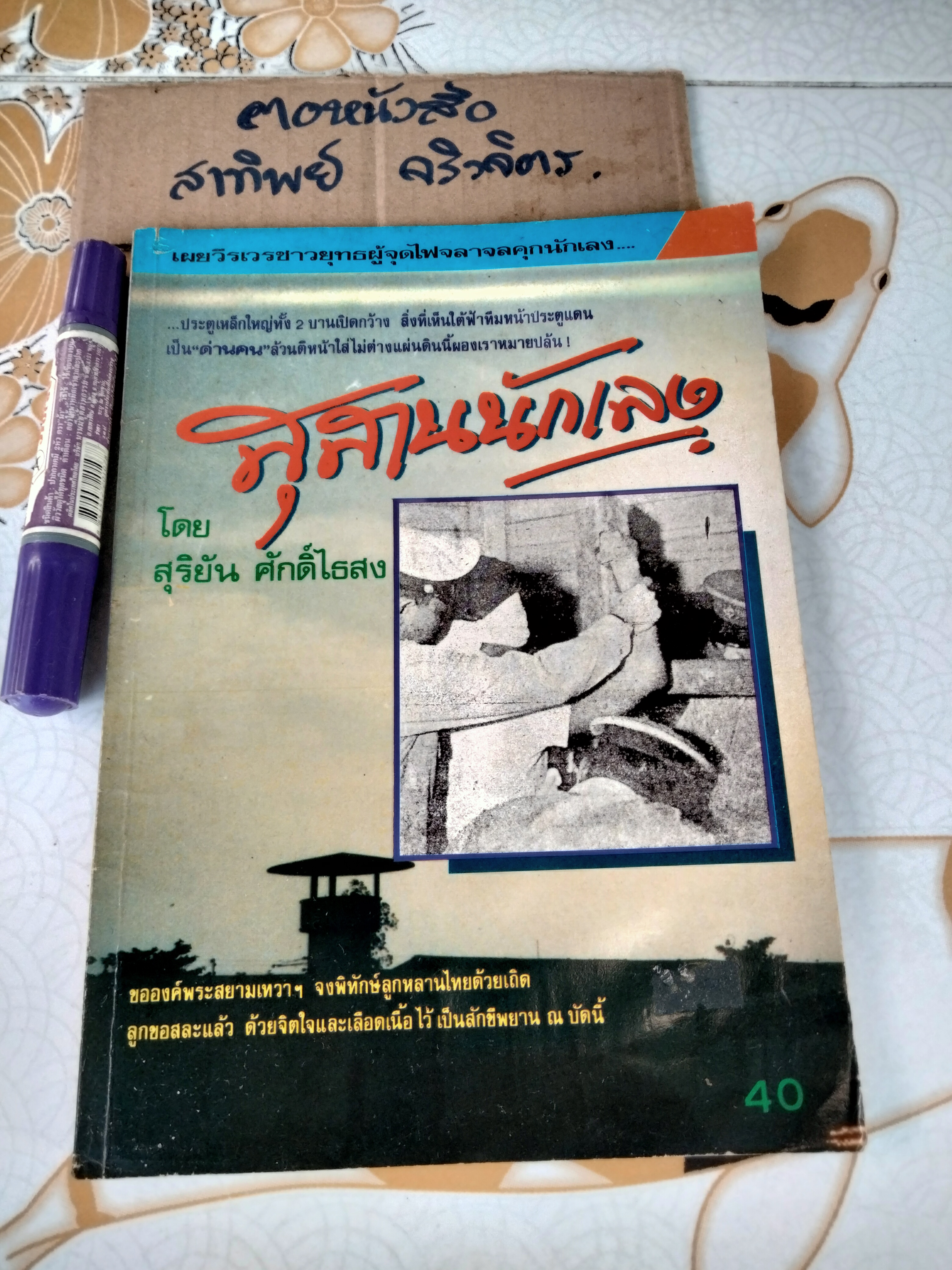 สุสานนักเลง-สุริยัน ศักดิ์ไธสง -- มีคราบน้ำ