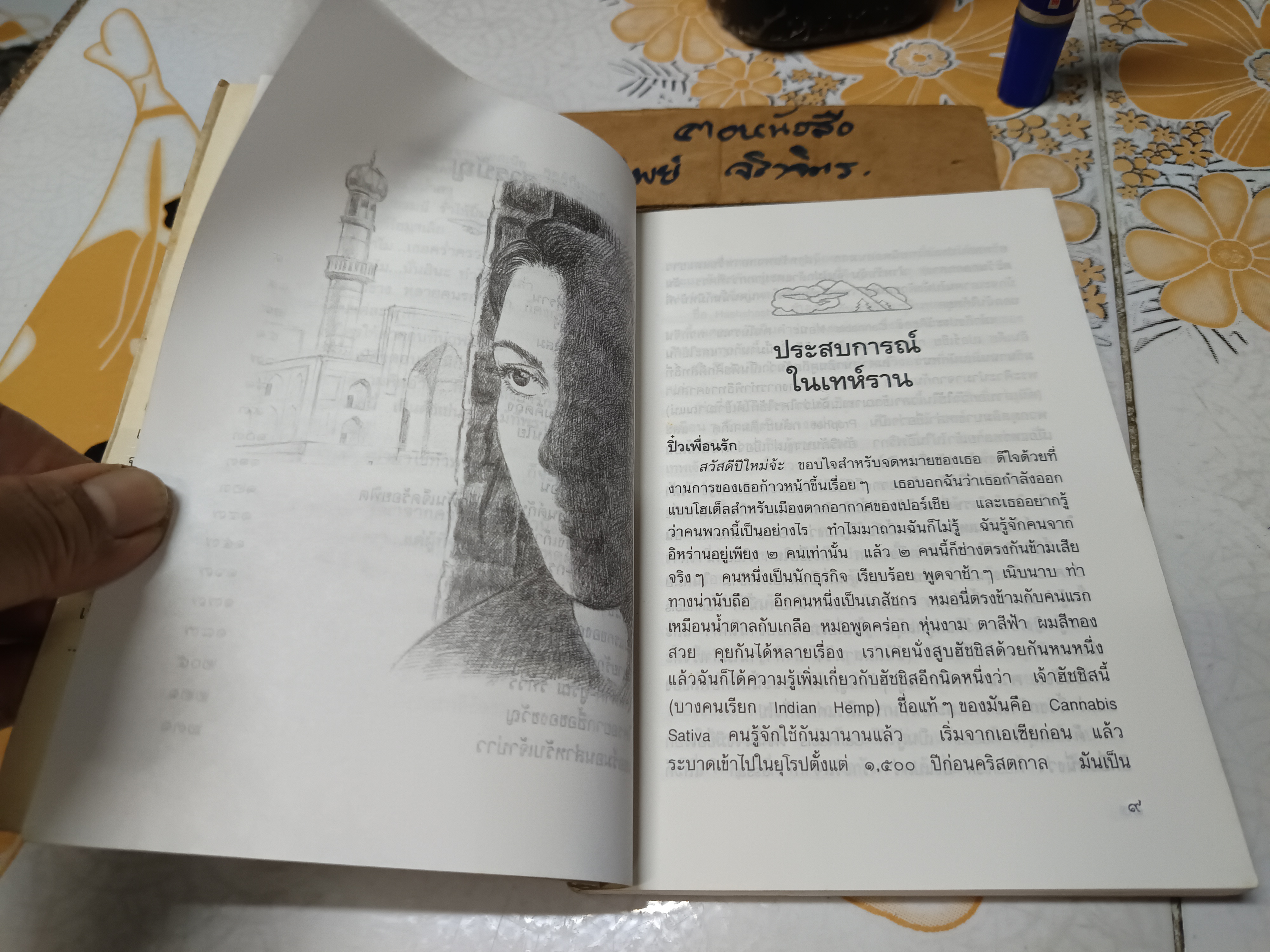 คือดอกไม้แห่งความคิดถึง ผลงานของ จันทรำไพ พิมพ์ครั้งที่ 2