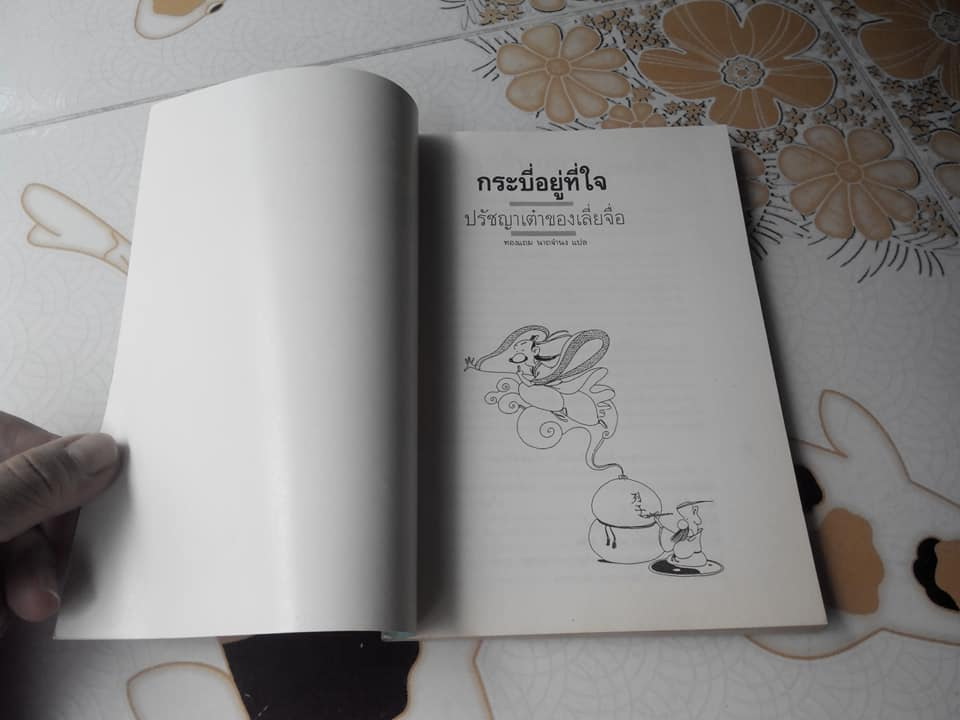 กระบี่อยู่ที่ใจ ปรัชญาเต๋าของเลี่ยจื่อ - การ์ตูนปรัชญาจีน ไช่จื่อจง เขียน ทองแถม นาถจำนง แปล (พิมพ์ครั้งที่ 2/2532) **สินค้าหมด**