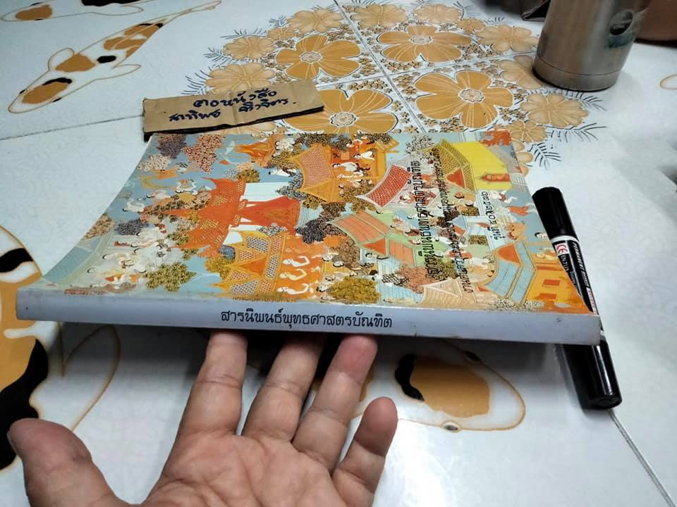 สารนิพนธ์พุทธศาสตรบัณฑิต งานค้นคว้าและประสบการณ์ของพุทธศาสตรบัณฑิต รุ่นที่ 40/2536 **สินค้าหมด**