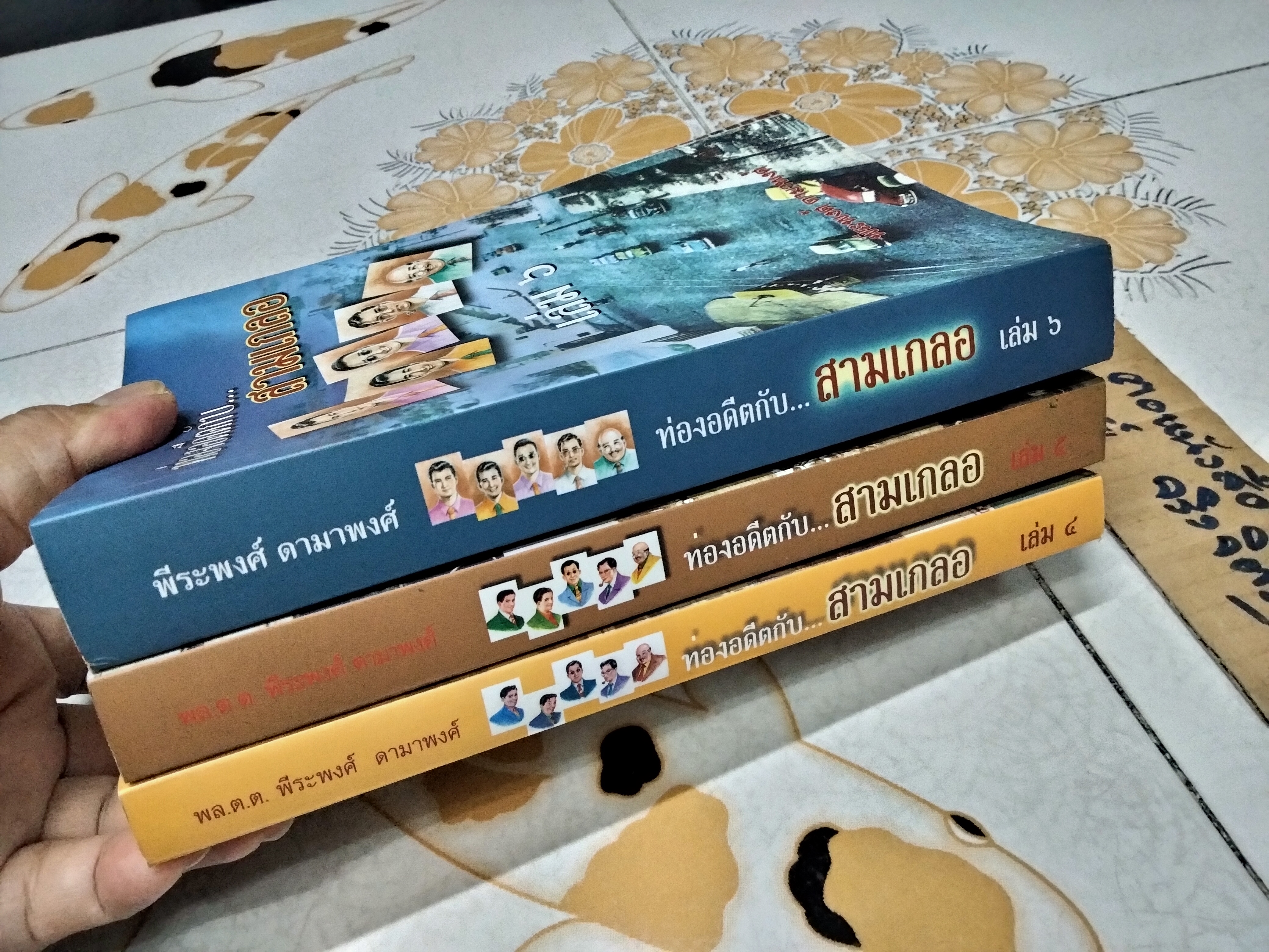 ท่องอดีตกับสามเกลอ เล่ม 4, 5 และ 6 (ขายรวม 3 เล่ม ไม่แยก) เขียนโดย พล.ต.ต.พีระพงศ์ ดามาพงศ์