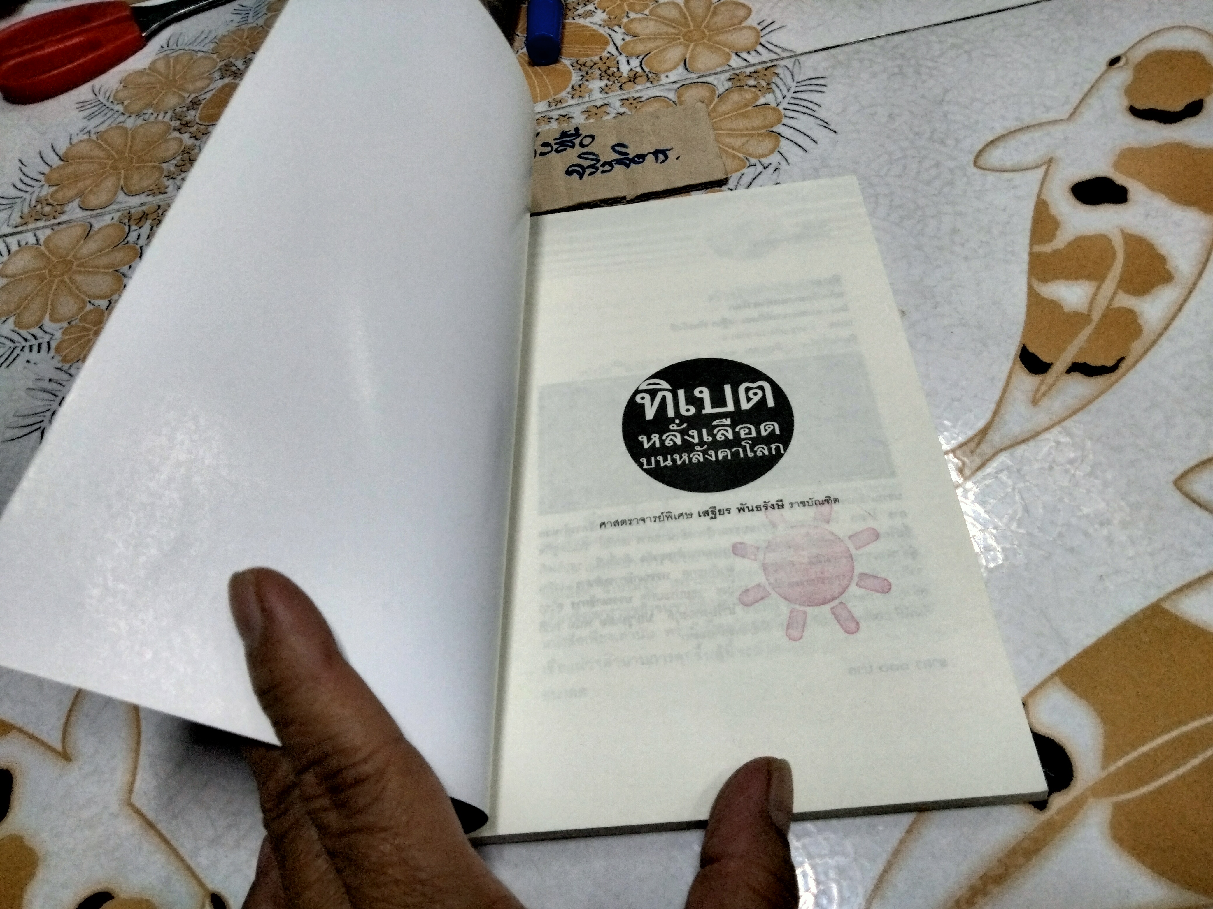 ทิเบต หลั่งเลือดบนหลังคาโลก โดย เสฐียร พันธรังษี ราชบัณฑิต