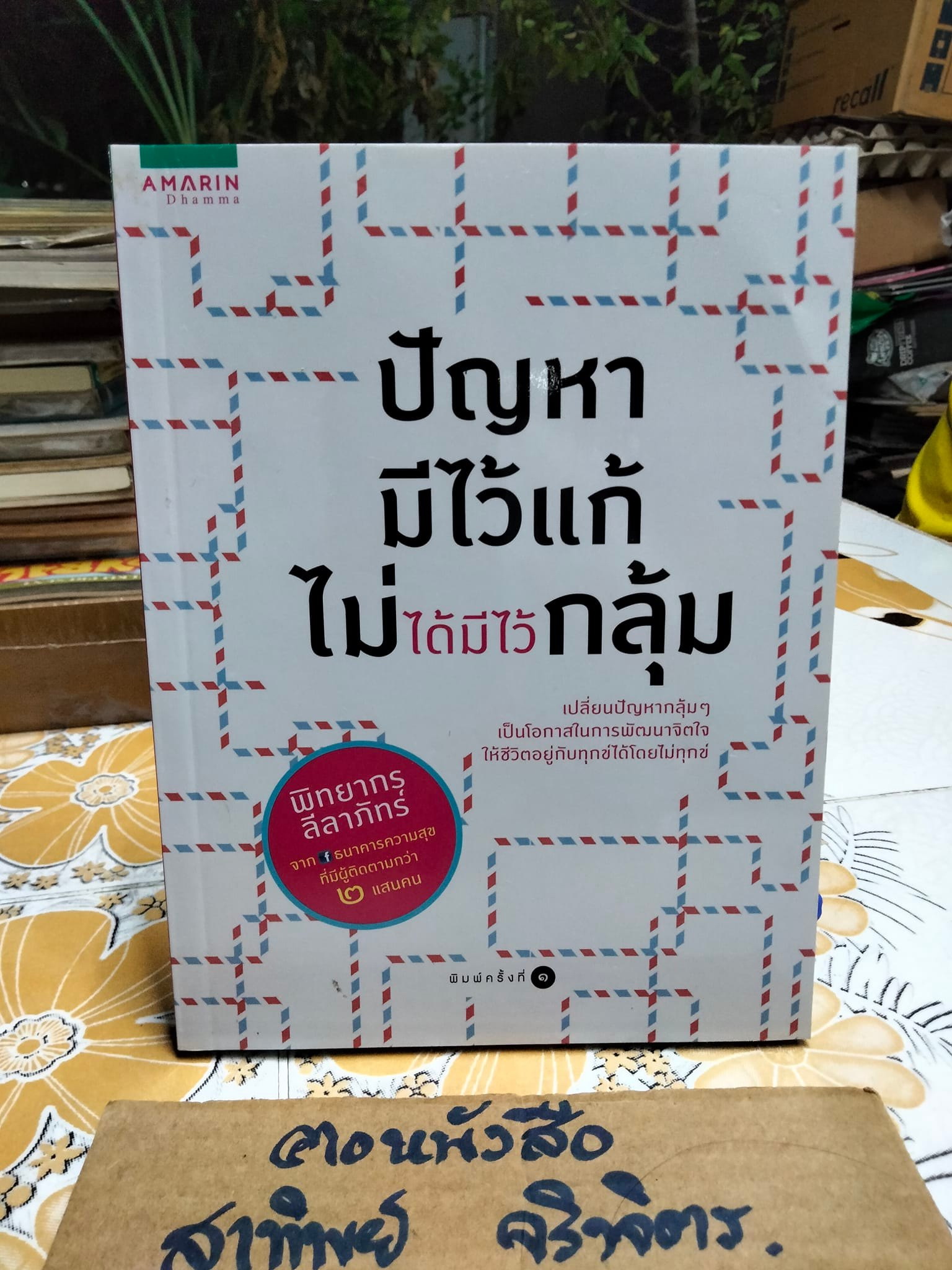 ปัญหามีไว้แก้ ไม่ได้มีไว้กลุ้ม - พิทยากร ลีลาภัทร์