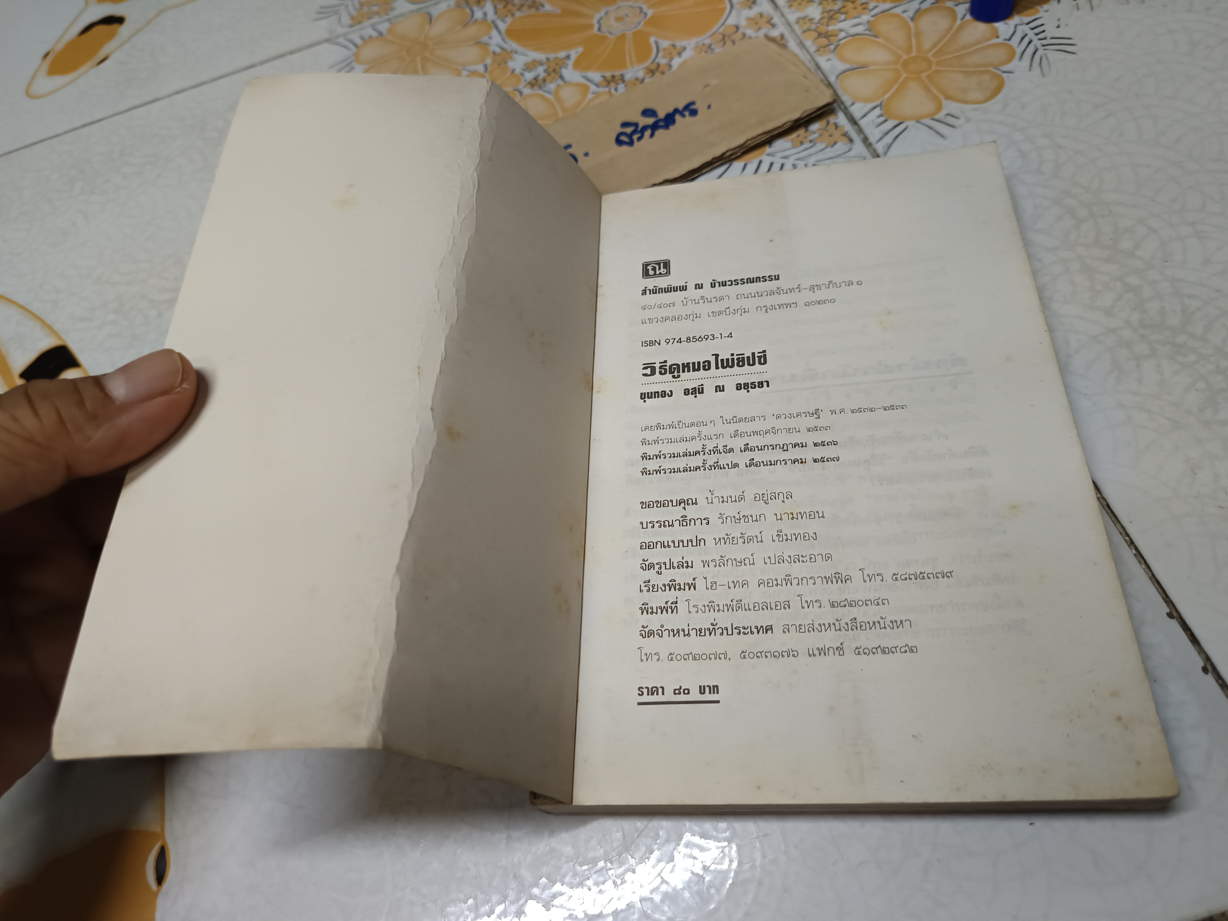 วิธีดูหมอไพ่ยิปซี - ขุนทอง อสุนี ณ อยุธยา พิมพ์ครั้งที่ 8/2537