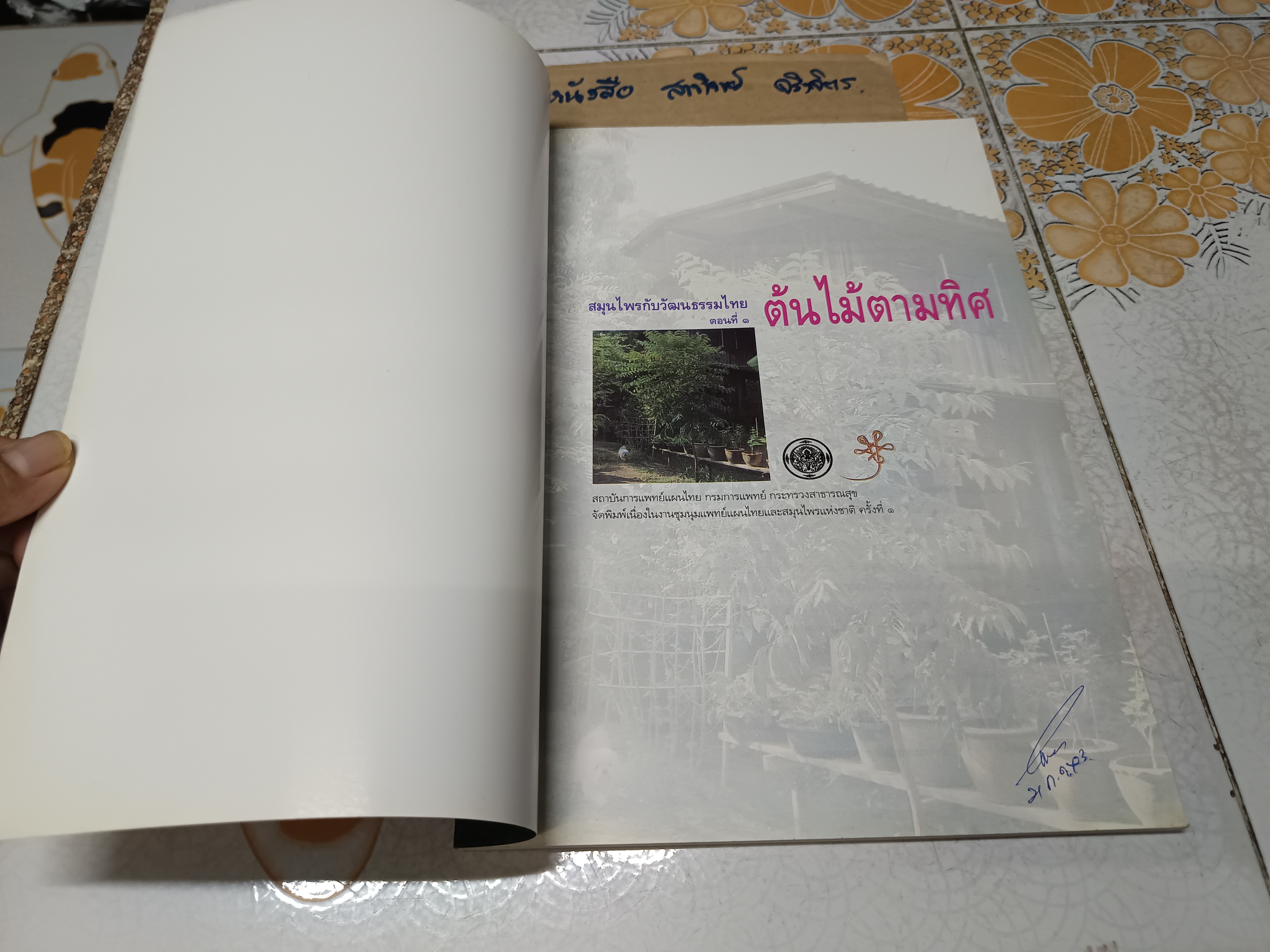สมุนไพรกับวัฒนธรรมไทย ตอนที่ 1 : ต้นไม้ตามทิศ จัดพิมพ์โดย สถาบันการแพทย์แผนไทยกรมการแพทย์ พิมพ์ครั้งที่ 1/2540