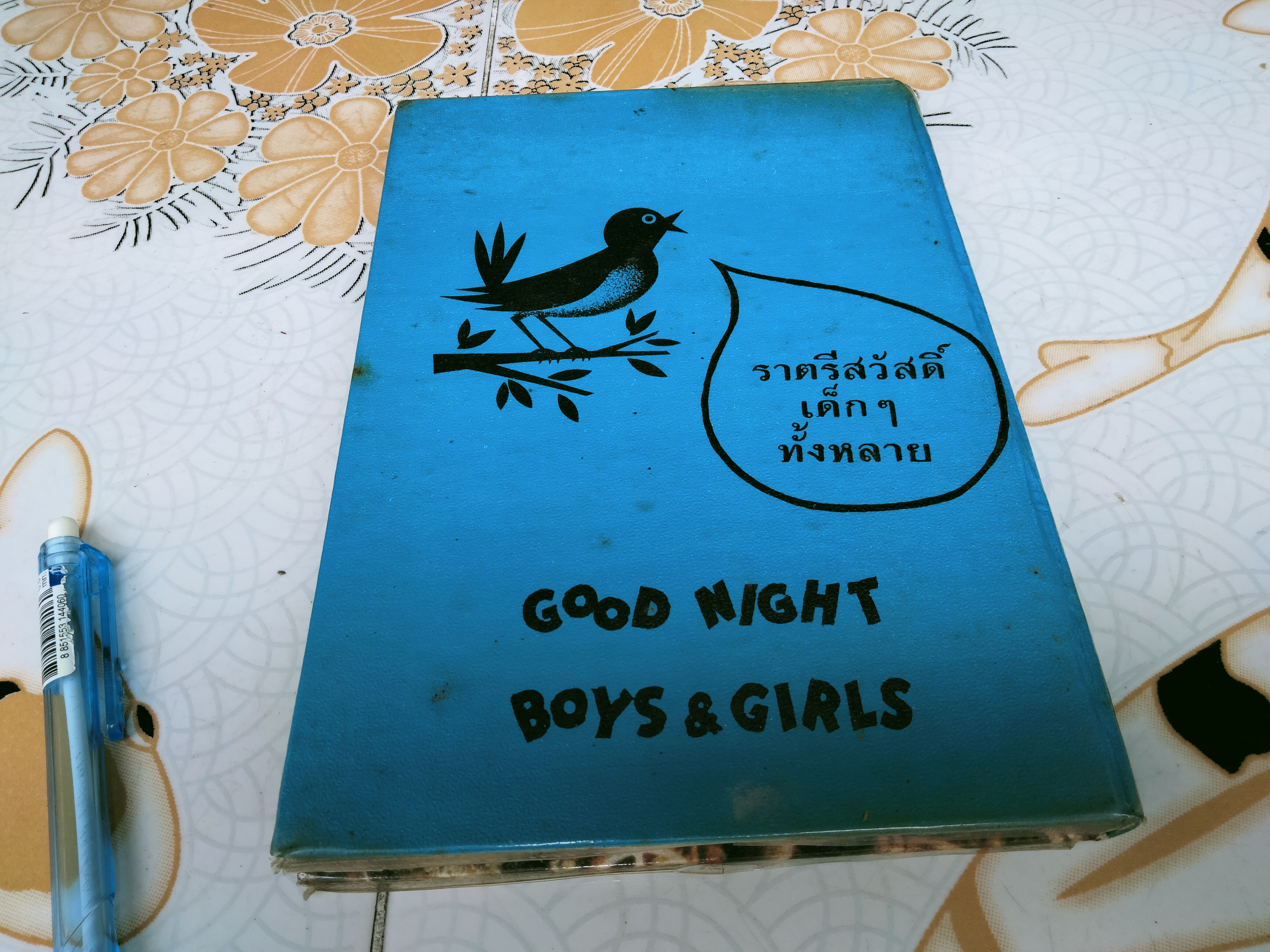 เรื่องสำหรับเด็ก Bedtime Stories ของลุงอาร์เธอว์, อ.สนิทวงศ์ แปลและเรียบเรียง