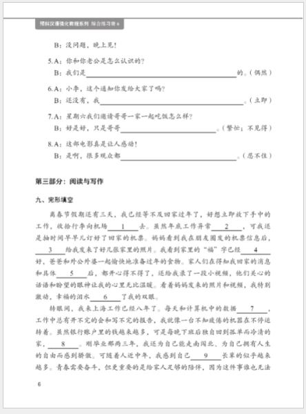 แบบฝึกหัดภาษาจีน หลักสูตรเร่งรัดสำหรับนักเรียนเตรียมมหาวิทยาลัย เล่ม 6 预科汉语强化教程系列 综合练习册6 Intensive Chinese for Pre-University Student Workbook 6