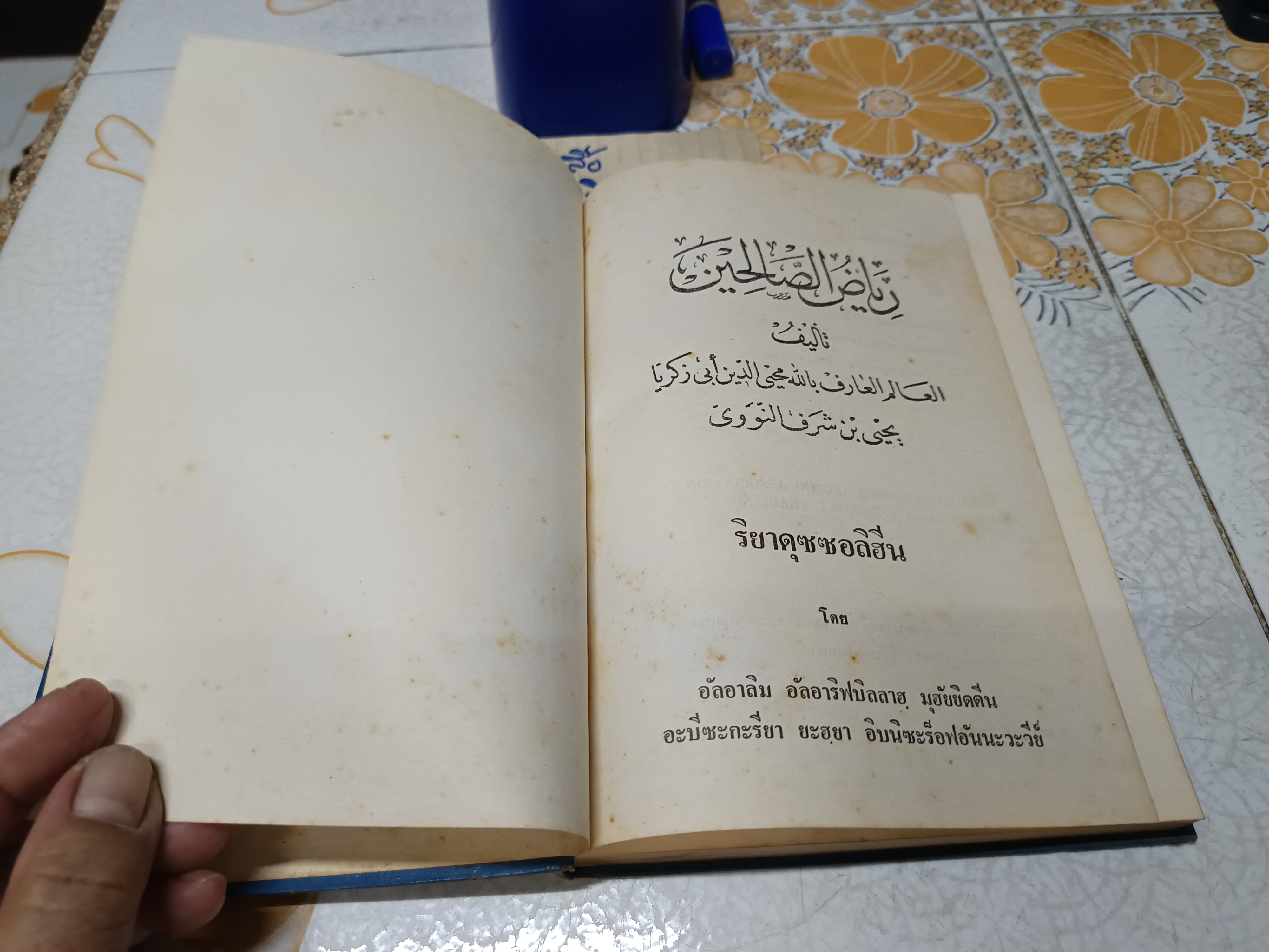 ฮะดีษริยาดุซซอลิฮีน เล่ม 1 โดย อันนะวะวีย์ แปลและเรียบเรียงโดย สมาคมนักเรียนเก่าอาหรับ **สินค้าหมด**