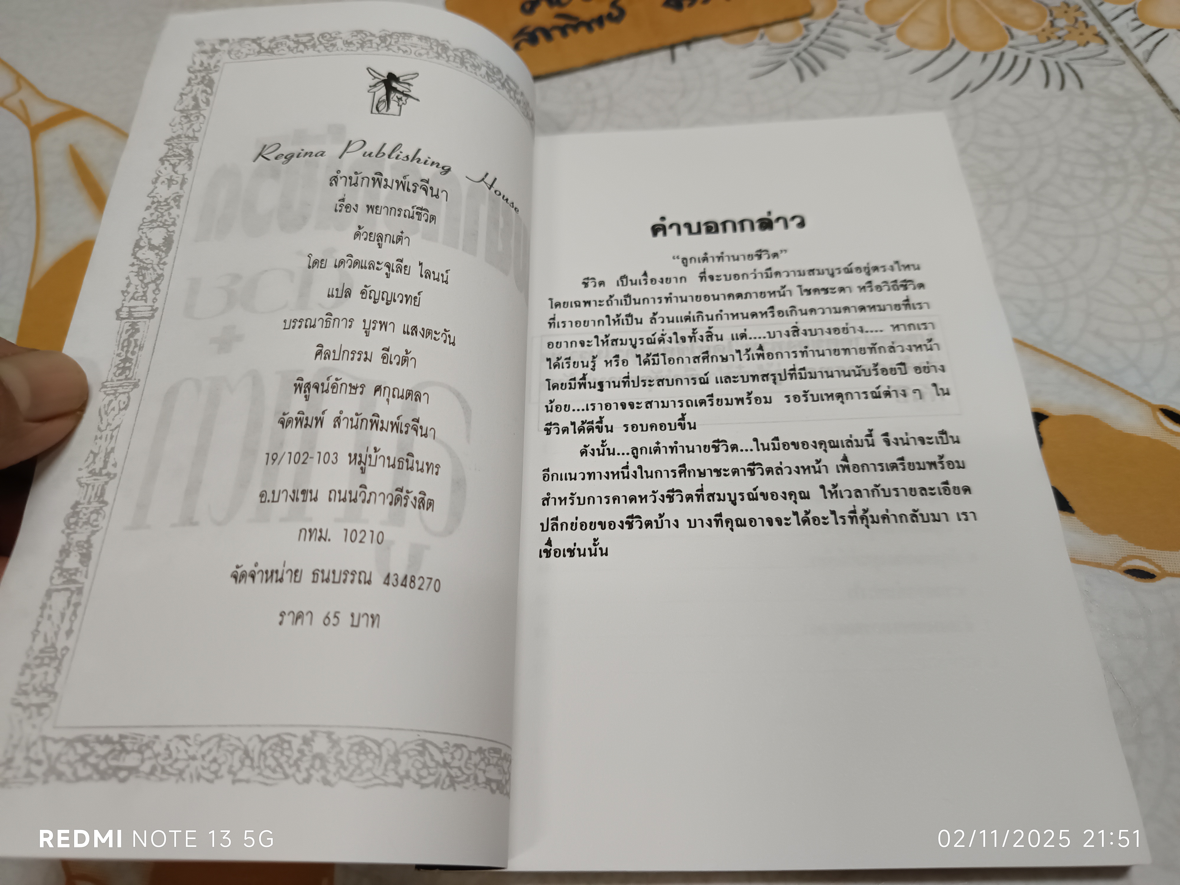 พยากรณ์ชีวิตด้วย ลูกเต๋า โดย เดวิด และ จูเลีย ไลมน์ อัญญเวทย์ เรียบเรียง สนพ.เรจีน่า