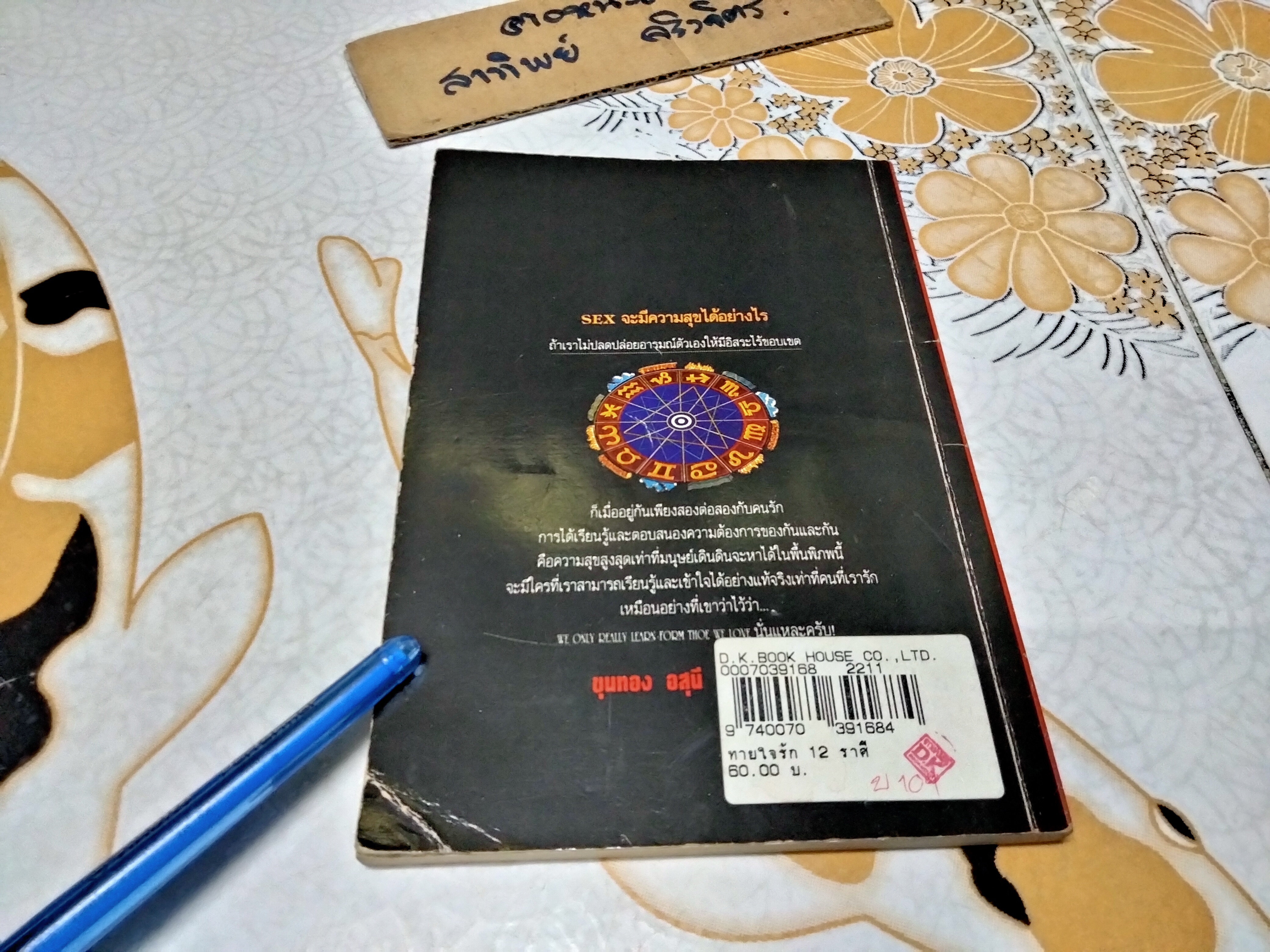 ทายใจรัก 12 ราศี - ขุนทอง อสุนี ณ อยุธยา , พิมพ์ปี พ.ศ.2536 **สินค้าหมด**