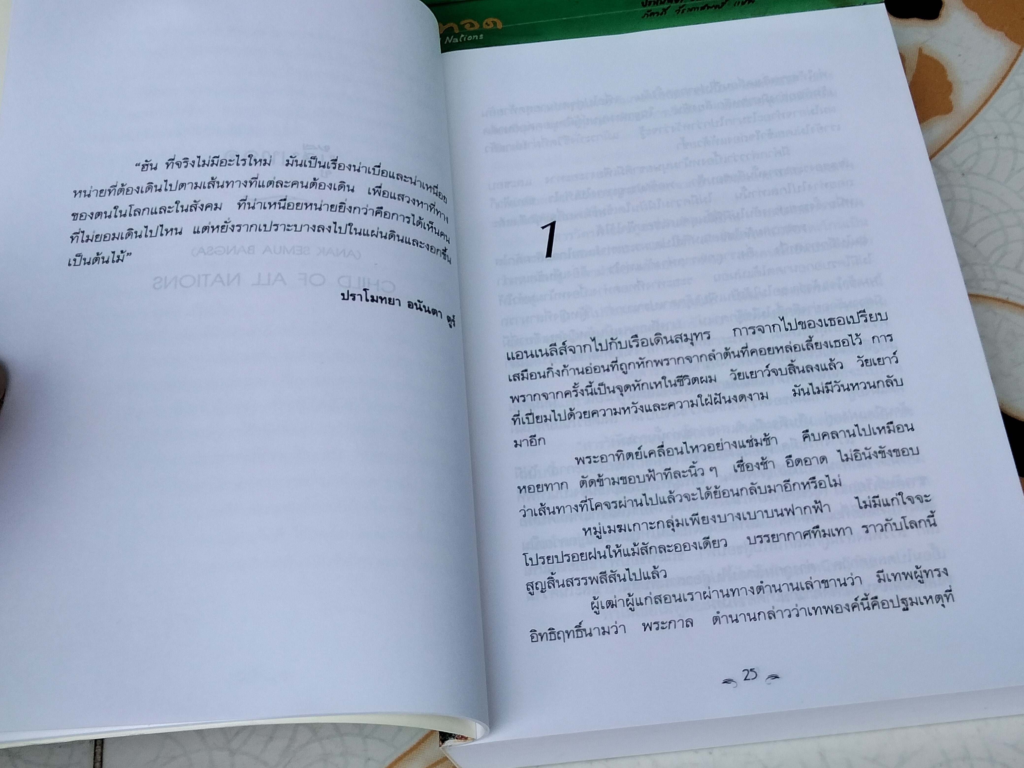 ผู้สืบทอด (Child of All Nations) *หนังสือต้องห้ามของ อินโดนีเซีย* ผลงานของ ปราโมทยา อนันตา ตูร์ (Pramoedya Ananta Toer)
